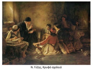 Ν. Γύζης, Κρυφό σχολειό