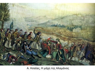 Α. Ησαΐας, Η μάχη της Αλαμάνας