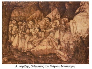 Α. Ιατρίδης, Ο θάνατος του Μάρκου Μπότσαρη