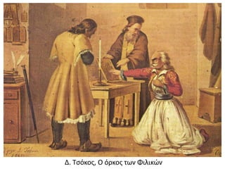 Δ. Τσόκος, Ο όρκος των Φιλικών