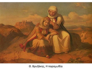 Θ. Βρυζάκης, Η παραμυθία