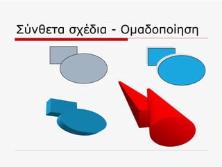 Σύνθετα σχέδια - Ομαδοποίηση 