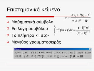 Επιστημονικό κείμενο Μαθηματικά σύμβολα Επιλογή συμβόλου Το πλήκτρο < Tab > Μέγεθος γραμματοσειράς 