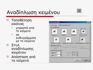 Αναδίπλωση κειμένου Τοποθέτηση εικόνας  μπροστά από το κείμενο  σε ευθυγράμμιση με το κείμενο Στυλ αναδίπλωσης κειμένου Απόσταση από το κείμενο 