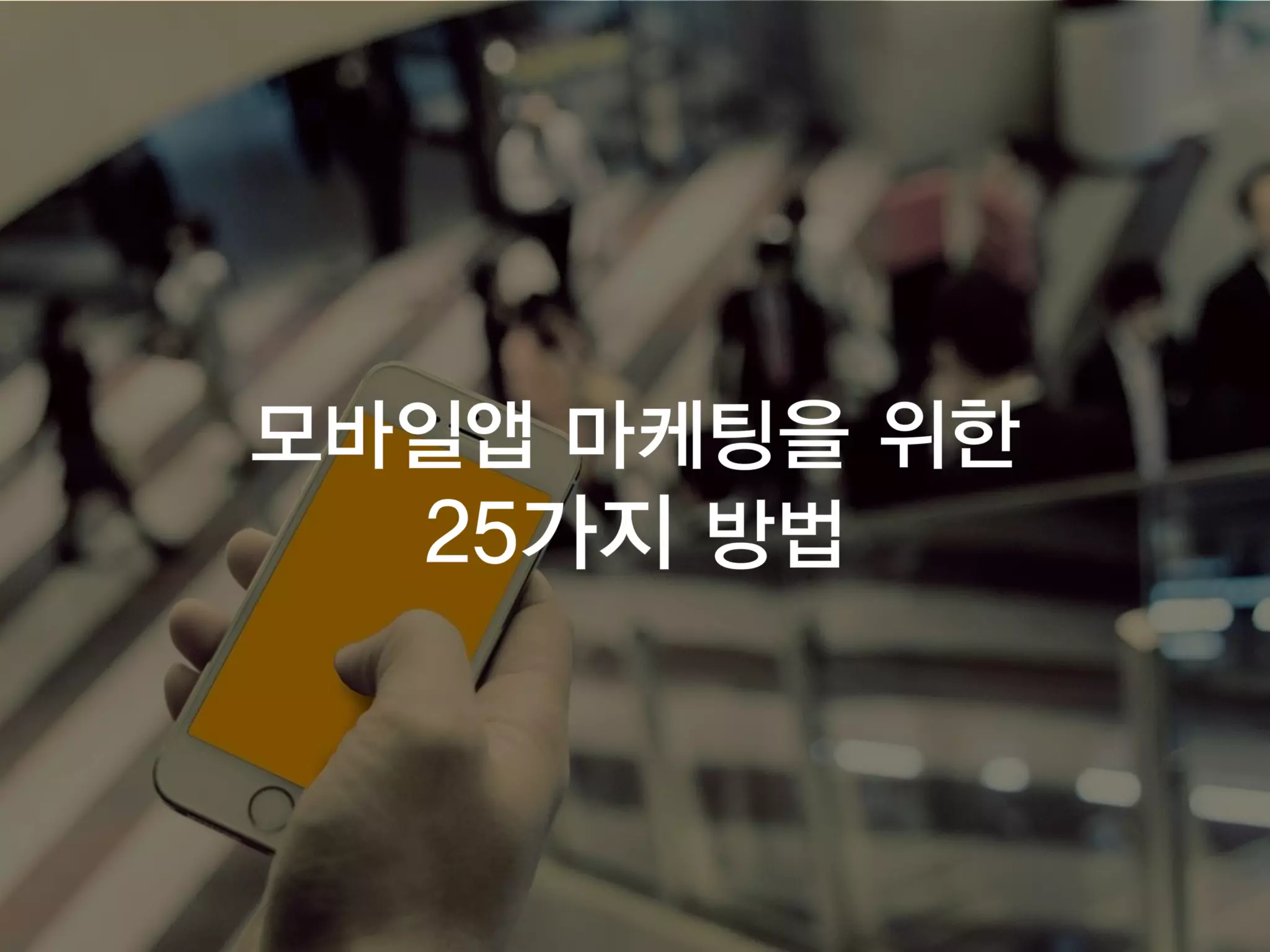 모바일앱 시장현황 및 마케팅을 위한 25가지 방법 