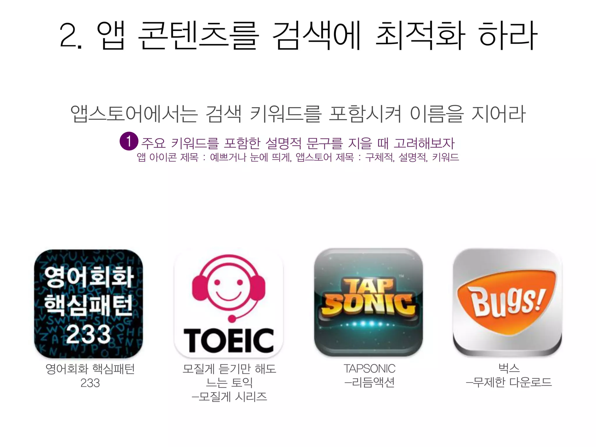 모바일앱 시장현황 및 마케팅을 위한 25가지 방법 