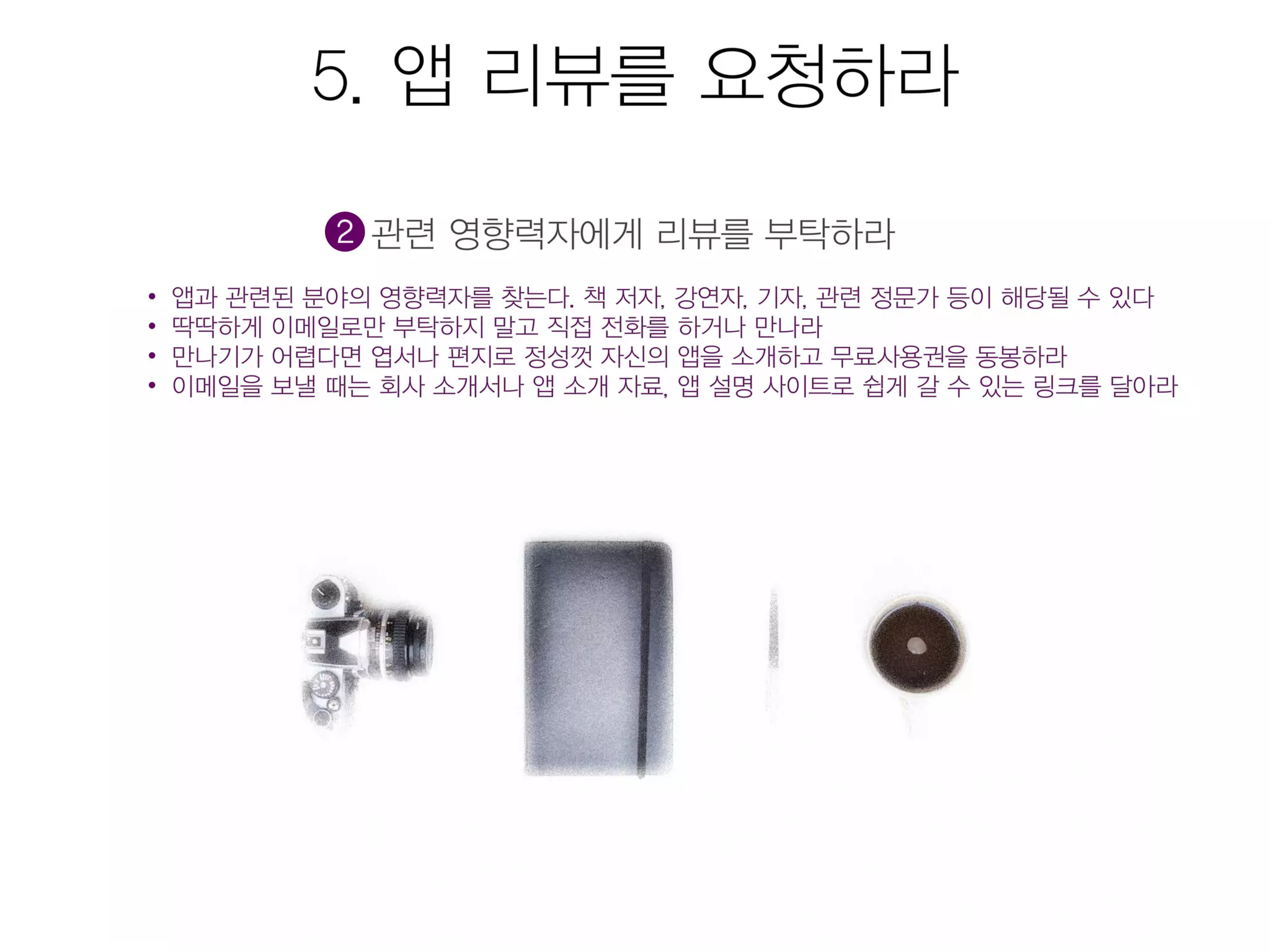 모바일앱 시장현황 및 마케팅을 위한 25가지 방법 