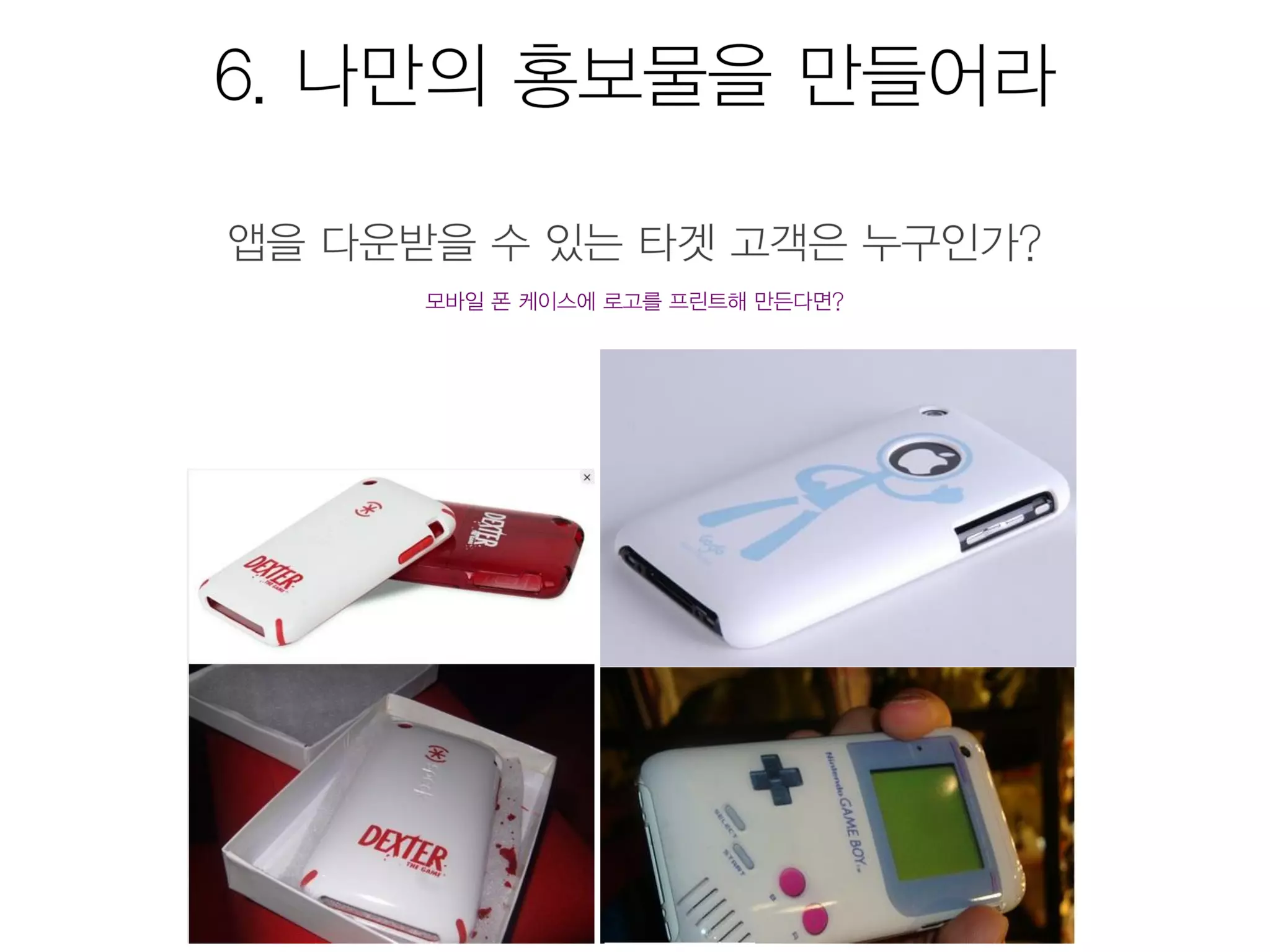 모바일앱 시장현황 및 마케팅을 위한 25가지 방법 