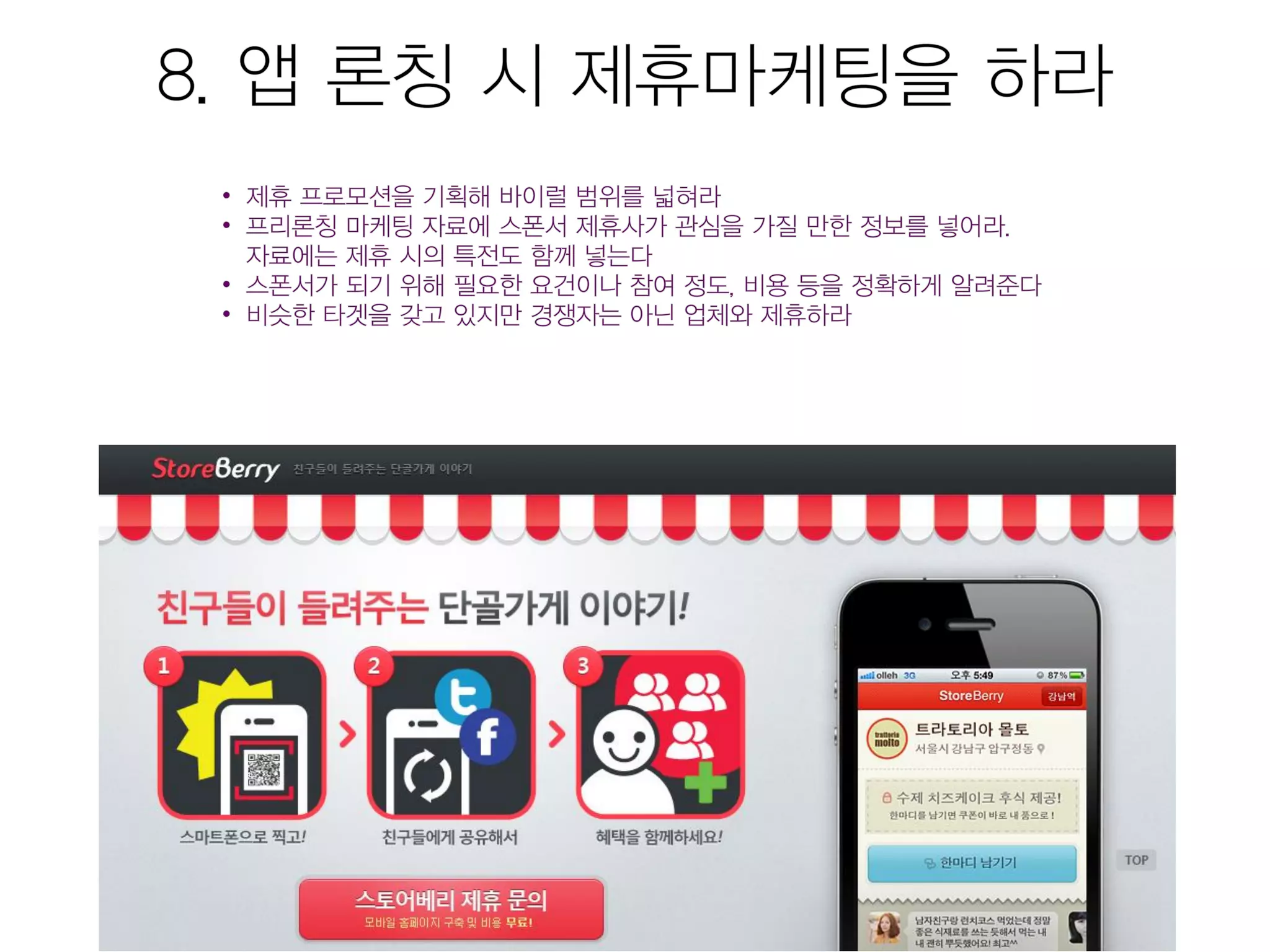 모바일앱 시장현황 및 마케팅을 위한 25가지 방법 