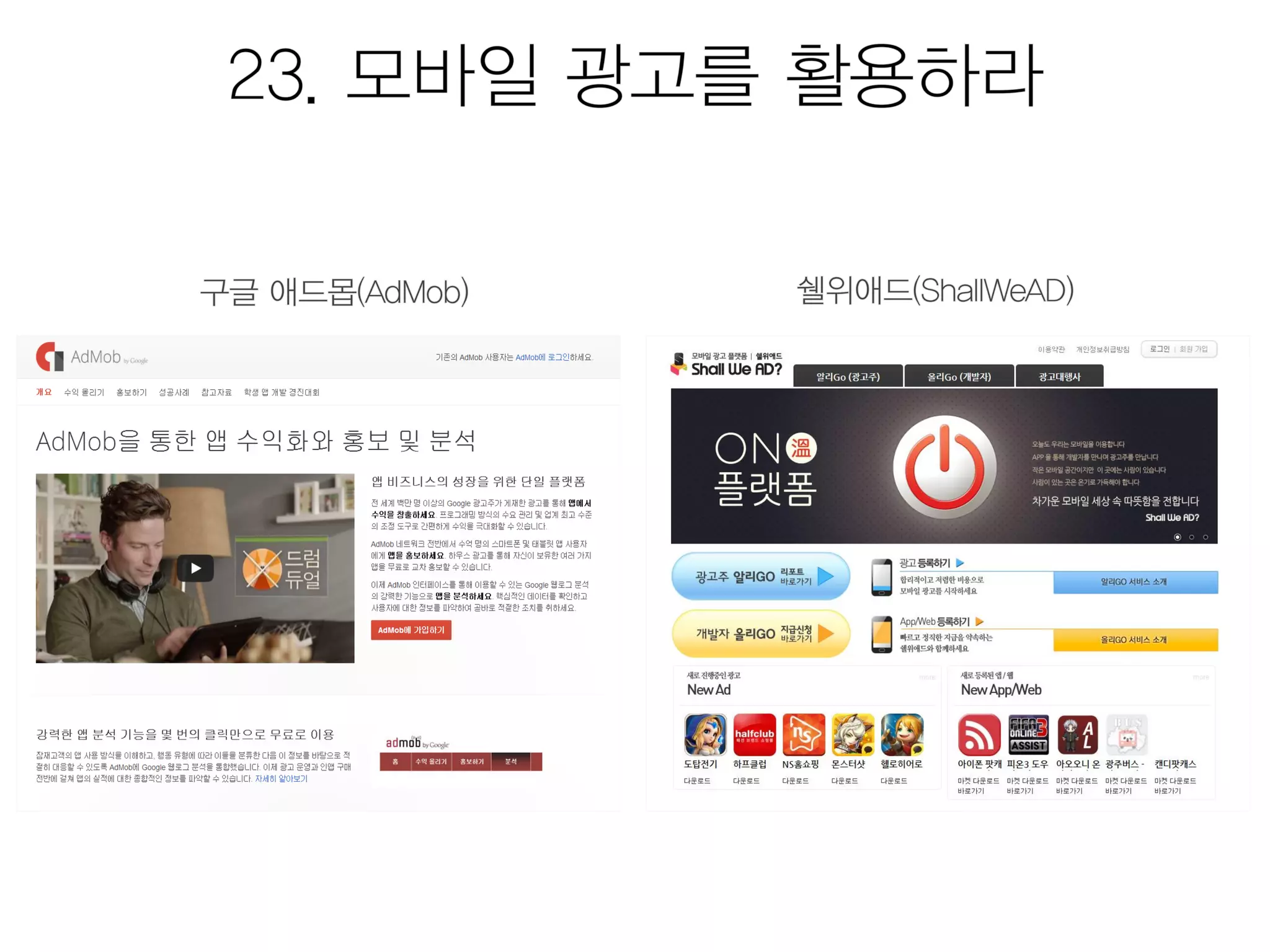 모바일앱 시장현황 및 마케팅을 위한 25가지 방법 