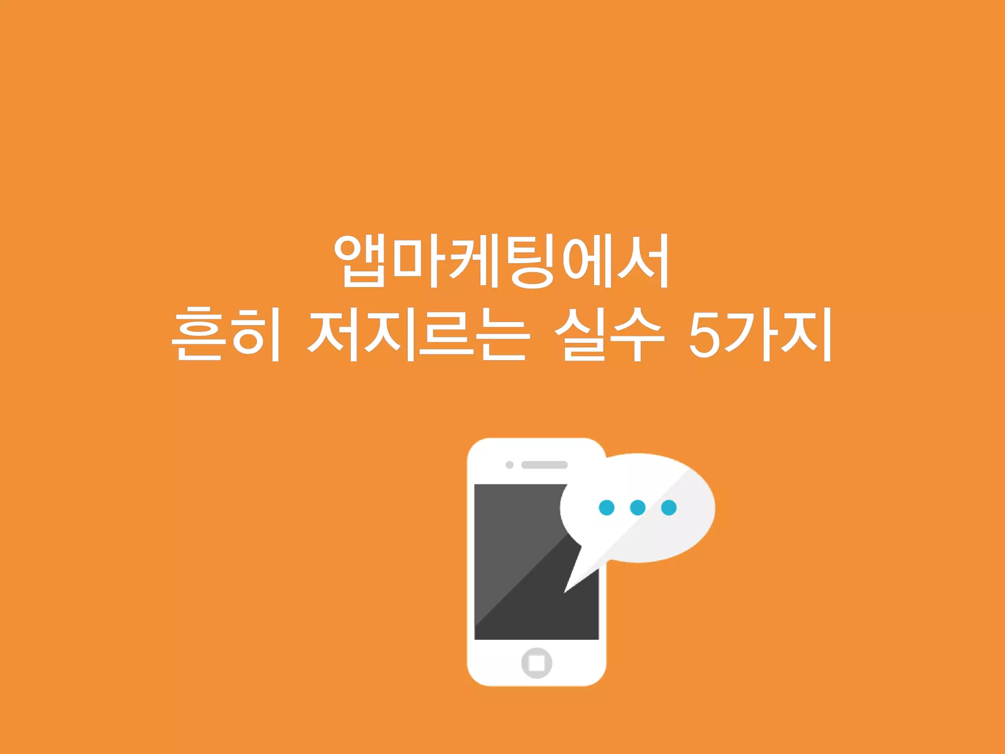 모바일앱 시장현황 및 마케팅을 위한 25가지 방법 