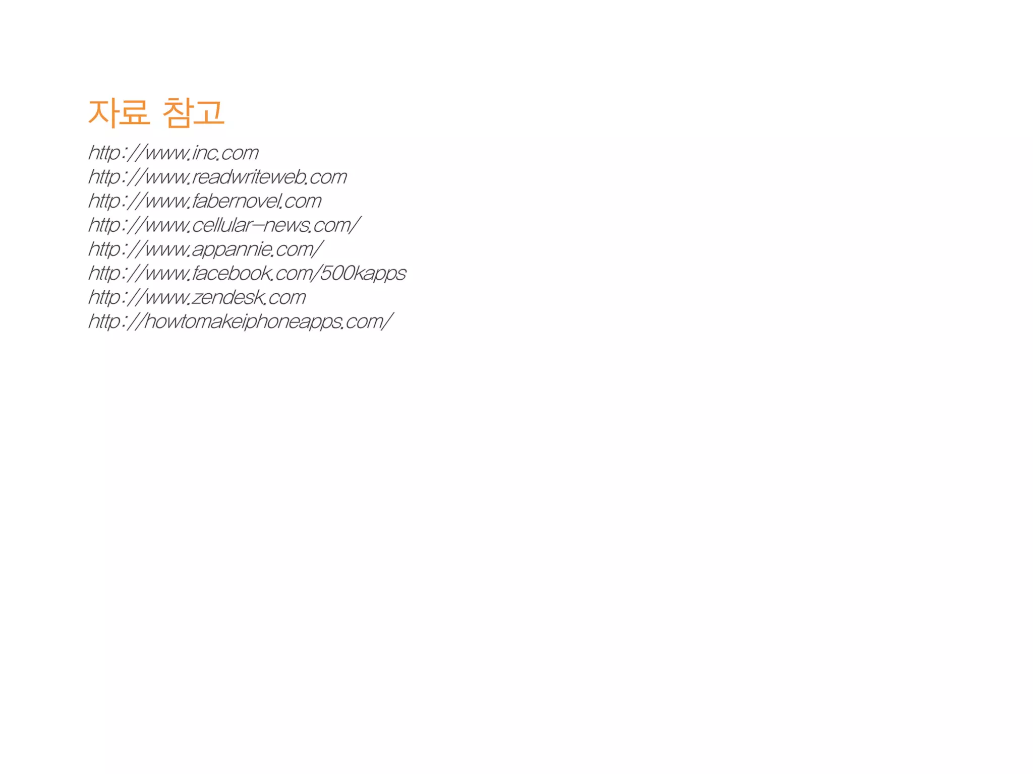 모바일앱 시장현황 및 마케팅을 위한 25가지 방법 