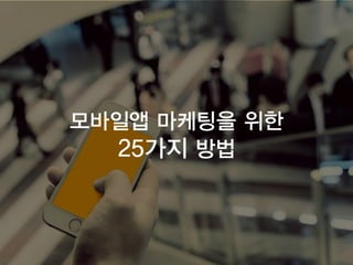 모바일앱 시장현황 및 마케팅을 위한 25가지 방법 