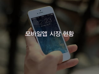모바일앱 시장현황 및 마케팅을 위한 25가지 방법 