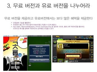 모바일앱 시장현황 및 마케팅을 위한 25가지 방법 