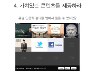 모바일앱 시장현황 및 마케팅을 위한 25가지 방법 