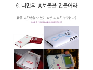 모바일앱 시장현황 및 마케팅을 위한 25가지 방법 