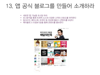 모바일앱 시장현황 및 마케팅을 위한 25가지 방법 