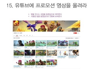 모바일앱 시장현황 및 마케팅을 위한 25가지 방법 