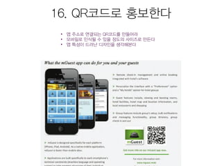 모바일앱 시장현황 및 마케팅을 위한 25가지 방법 