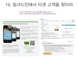 모바일앱 시장현황 및 마케팅을 위한 25가지 방법 