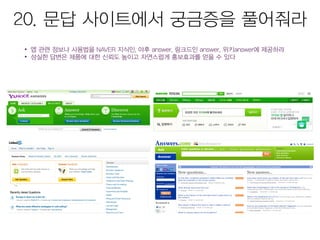 모바일앱 시장현황 및 마케팅을 위한 25가지 방법 