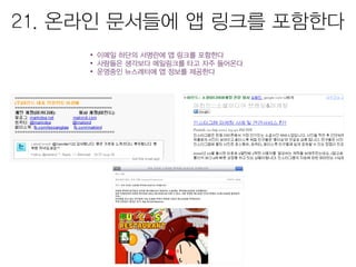모바일앱 시장현황 및 마케팅을 위한 25가지 방법 