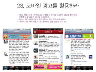 모바일앱 시장현황 및 마케팅을 위한 25가지 방법 