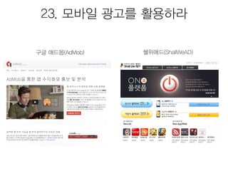 모바일앱 시장현황 및 마케팅을 위한 25가지 방법 