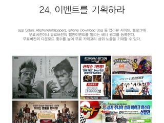 모바일앱 시장현황 및 마케팅을 위한 25가지 방법 