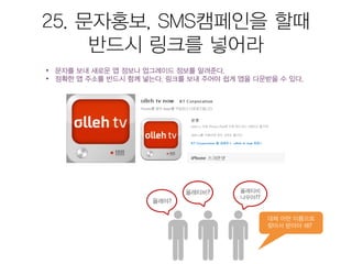 모바일앱 시장현황 및 마케팅을 위한 25가지 방법 