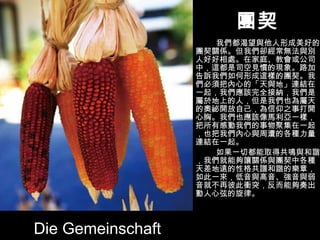 團契 我們都渴望與他人形成美好的團契關係。但我們卻經常無法與別人好好相處。在家庭、教會或公司中，這都是司空見慣的現象。路加告訴我們如何形成這樣的團契。我們必須把內心的「天與地」連結在一起，我們應該完全接納，我們是屬於地上的人，但是我們也為屬天的奧祕開放自己，為信仰之事打開心胸。我們也應該像馬利亞一樣，把所有感動我們的事物聚集在一起，也把我們內心與周遭的各種力量連結在一起。 如果一切都能取得共鳴與和諧，我們就能夠讓關係與團契中各種天差地遠的性格共譜和諧的樂章，如此一來，低音與高音、強音與弱音就不再彼此衝突，反而能夠奏出動人心弦的旋律。 Die Gemeinschaft 