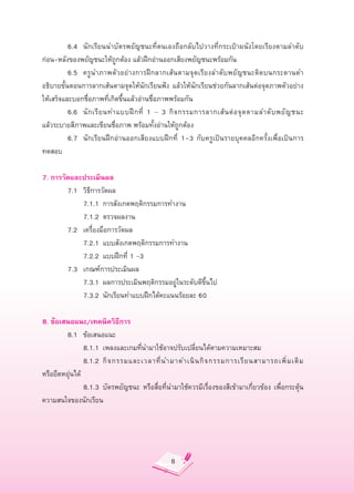 6.4
 นักเรียนนำบัตรพยัญชนะที่ตนเองถือกลับไปวางที่กระเป๋าผนังโดยเรียงตามลำดับ
ก่อน-หลังของพยัญชนะให้ถูกต้อง
แล้วฝึกอ่านออกเสียงพยัญชนะพร้อมกัน

         6.5
 ครูนำภาพตัวอย่างการฝึก ลากเส้ น ตามจุ ด เรี ย งลำดั บ พยั ญ ชนะติ ด บนกระดานดำ
อธิบายขั้นตอนการลากเส้นตามจุดให้นักเรียนฟัง
 แล้วให้นักเรียนช่วยกันลากเส้นต่อจุดภาพตัวอย่าง
ให้เสร็จและบอกชื่อภาพที่เกิดขึ้นแล้วอ่านชื่อภาพพร้อมกัน

         6.6
 นั ก เรี ย นทำแบบฝึ ก ที่
 1
 –
 3
 กิ จ กรรมการลากเส้ น ต่ อ จุ ด ตามลำดั บ พยั ญ ชนะ
                                                                                                     
แล้วระบายสีภาพและเขียนชื่อภาพ
พร้อมทั้งอ่านให้ถูกต้อง

         6.7
 นักเรียนฝึกอ่านออกเสียงแบบฝึกที่
 1-3
 กับครูเป็นรายบุคคลอีกครั้งเพื่อเป็นการ
ทดสอบ

7.
การวัดและประเมินผล

         7.1
 วิธีการวัดผล

         
 7.1.1
 การสังเกตพฤติกรรมการทำงาน

         
 7.1.2
 ตรวจผลงาน

         7.2
 เครื่องมือการวัดผล

         
 7.2.1
 แบบสังเกตพฤติกรรมการทำงาน

         
 7.2.2
 แบบฝึกที่
1
–3

         7.3
 เกณฑ์การประเมินผล

         
 7.3.1
 ผลการประเมินพฤติกรรมอยู่ในระดับดีขึ้นไป

         
 7.3.2
 นักเรียนทำแบบฝึกได้คะแนนร้อยละ
60

8.
ข้อเสนอแนะ/เทคนิควิธีการ

         8.1
 ข้อเสนอแนะ

         
 8.1.1
 เพลงและเกมที่นำมาใช้อาจปรับเปลี่ยนได้ตามความเหมาะสม

         
 8.1.2
 กิ จ กรรมและเวลาที่ น ำมาดำเนิ น กิ จ กรรมการเรี ย นสามารถเพิ่ ม เติ ม
หรือยืดหยุ่นได้

         
 8.1.3
 บัตรพยัญชนะ
 หรือสื่อที่นำมาใช้ควรมีเรื่องของสีเข้ามาเกี่ยวข้อง
 เพื่อกระตุ้น
ความสนใจของนักเรียน




                                                 8
 