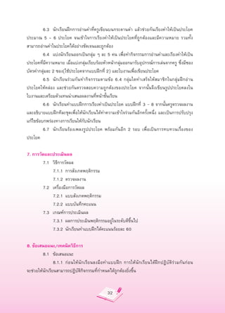 6.3
 นักเรียนฝึกการอ่านคำที่ครูเขียนบนกระดานดำ
 แล้วช่วยกันเรียงคำให้เป็นประโยค
ประมาณ
 5
 -
 6
 ประโยค
 จนเข้าใจการเรียงคำให้เป็นประโยคที่ถูกต้องและมีความหมาย
 รวมทั้ง
สามารถอ่านคำในประโยคได้อย่างชัดเจนและถูกต้อง

        6.4
 แบ่งนักเรียนออกเป็นกลุ่ม
ๆ
ละ
5
คน
เพื่อทำกิจกรรมการอ่านคำและเรียงคำให้เป็น
ประโยคที่มีความหมาย
เมื่อแบ่งกลุ่มเรียบร้อยหัวหน้ากลุ่มออกมารับอุปกรณ์การเล่นจากครู
 ซึ่งมีซอง
บัตรคำกลุ่มละ
2
ซอง(ใช้ประโยคจากแบบฝึกที่
2)
และใบงานเพื่อเขียนประโยค

        6.5
 นักเรียนร่วมกันทำกิจกรรมตามข้อ
 6.4
 กลุ่มใดทำเสร็จให้สมาชิกในกลุ่มฝึกอ่าน
ประโยคให้คล่อง
 และช่วยกันตรวจสอบความถูกต้องของประโยค
 จากนั้นจึงเขียนรูปประโยคลงใน
          
ใบงานและเตรียมตัวแทนนำเสนอผลงานที่หน้าชั้นเรียน

        6.6
 นักเรียนทำแบบฝึกการเรียงคำเป็นประโยค
แบบฝึกที่
 3
–
8
จากนั้นครูตรวจผลงาน
และอธิบายแบบฝึกทีละชุดเพื่อให้นักเรียนได้ทำความเข้าใจร่วมกันอีกครั้งหนึ่ง
และเป็นการปรับปรุง
แก้ไขข้อบกพร่องทางการเรียนให้กับนักเรียน

        6.7
 นักเรียนร้องเพลงรูปประโยค
 พร้อมกันอีก
 2
 รอบ
 เพื่อเป็นการทบทวนเรื่องของ
ประโยค

7.
การวัดและประเมินผล

        7.1
 วิธีการวัดผล

        
 7.1.1
 การสังเกตพฤติกรรม

        
 7.1.2
 ตรวจผลงาน

        7.2
 เครื่องมือการวัดผล

        
 7.2.1
 แบบสังเกตพฤติกรรม

        
 7.2.2
 แบบบันทึกคะแนน
             

        7.3
 เกณฑ์การประเมินผล

        
 7.3.1
 ผลการประเมินพฤติกรรมอยู่ในระดับดีขึ้นไป

        
 7.3.2
 นักเรียนทำแบบฝึกได้คะแนนร้อยละ
60

8.
ข้อเสนอแนะ/เทคนิควิธีการ

        8.1
 ข้อเสนอแนะ

        
 8.1.1
 ก่อนให้นักเรียนลงมือทำแบบฝึก
 การให้นักเรียนได้ฝึกปฏิบัติร่วมกันก่อน
       
จะช่วยให้นักเรียนสามารถปฏิบัติกิจกรรมที่กำหนดได้ถูกต้องยิ่งขึ้น


                                             32
 