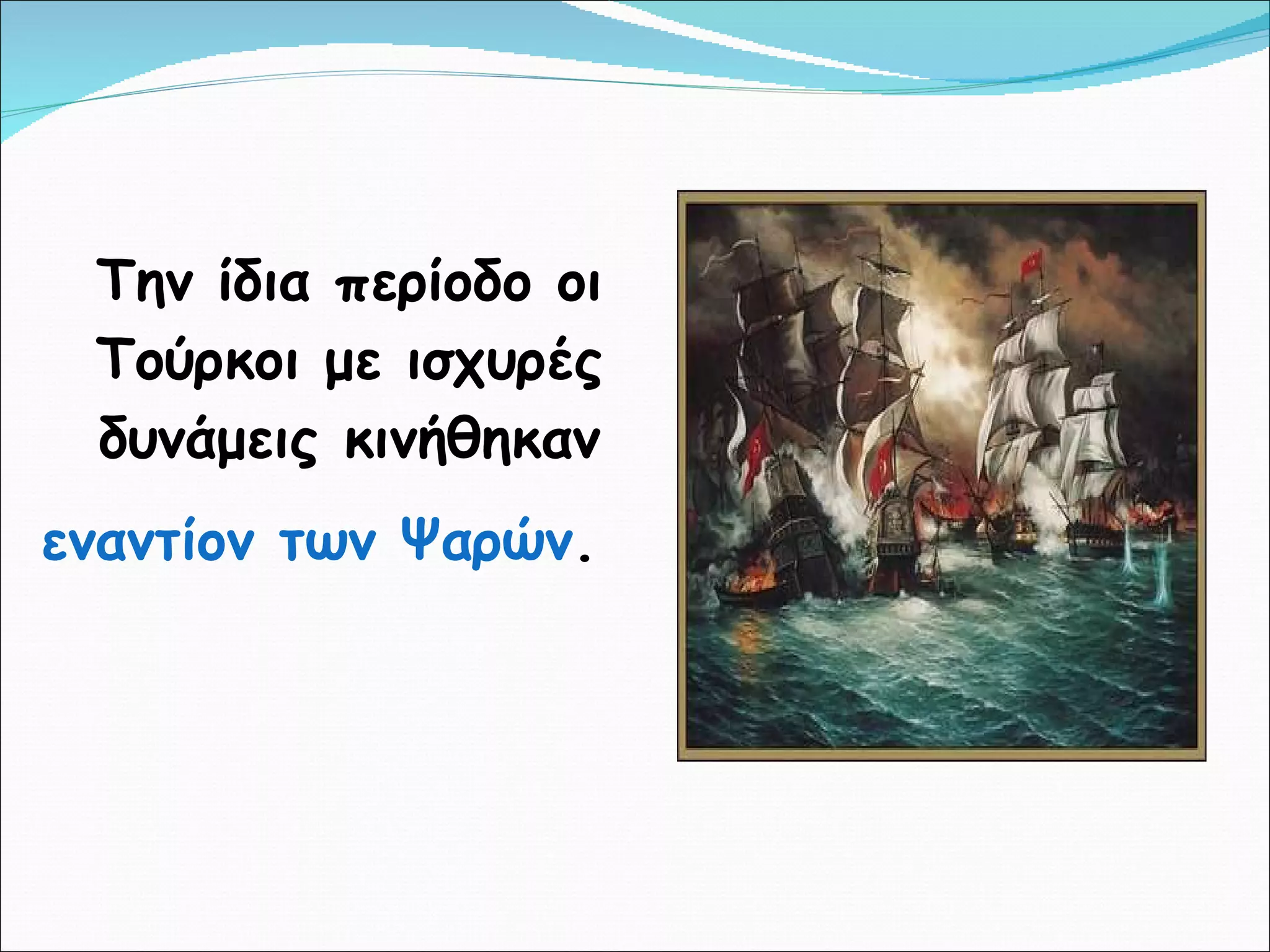 Την ίδια περίοδο οι Τούρκοι με ισχυρές δυνάμεις κινήθηκαν  εναντίον των Ψαρών .   