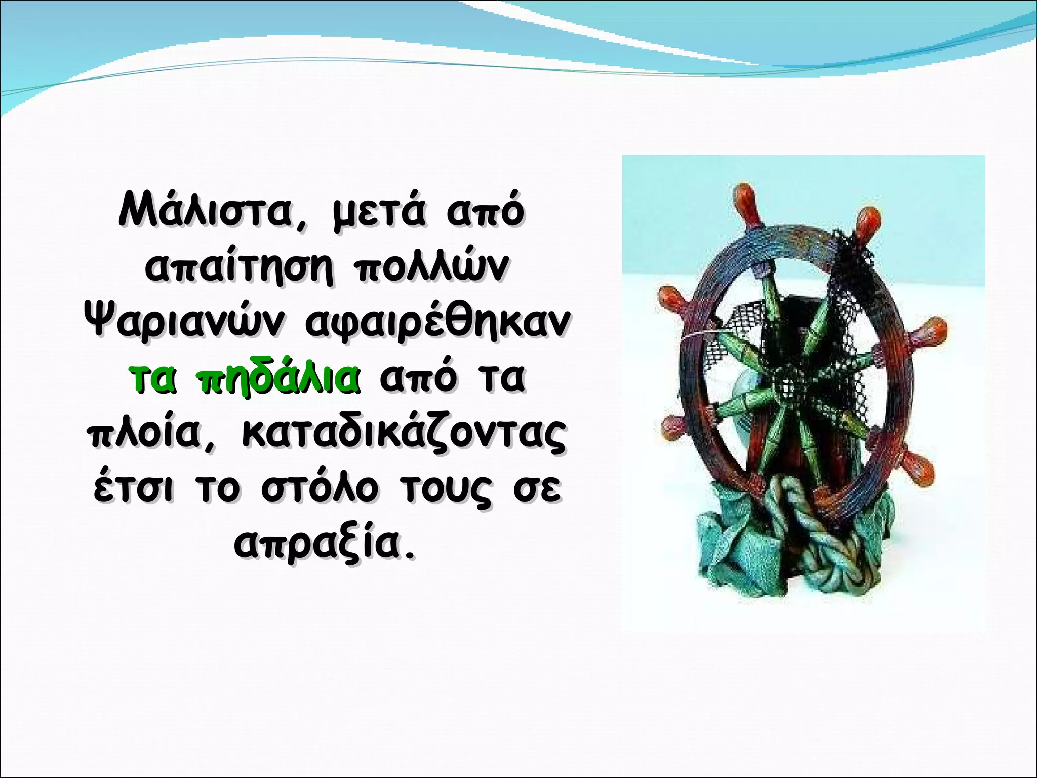 Μάλιστα, μετά από απαίτηση πολλών Ψαριανών αφαιρέθηκαν  τα πηδάλια  από τα πλοία, καταδικάζοντας έτσι το στόλο τους σε απραξία. 