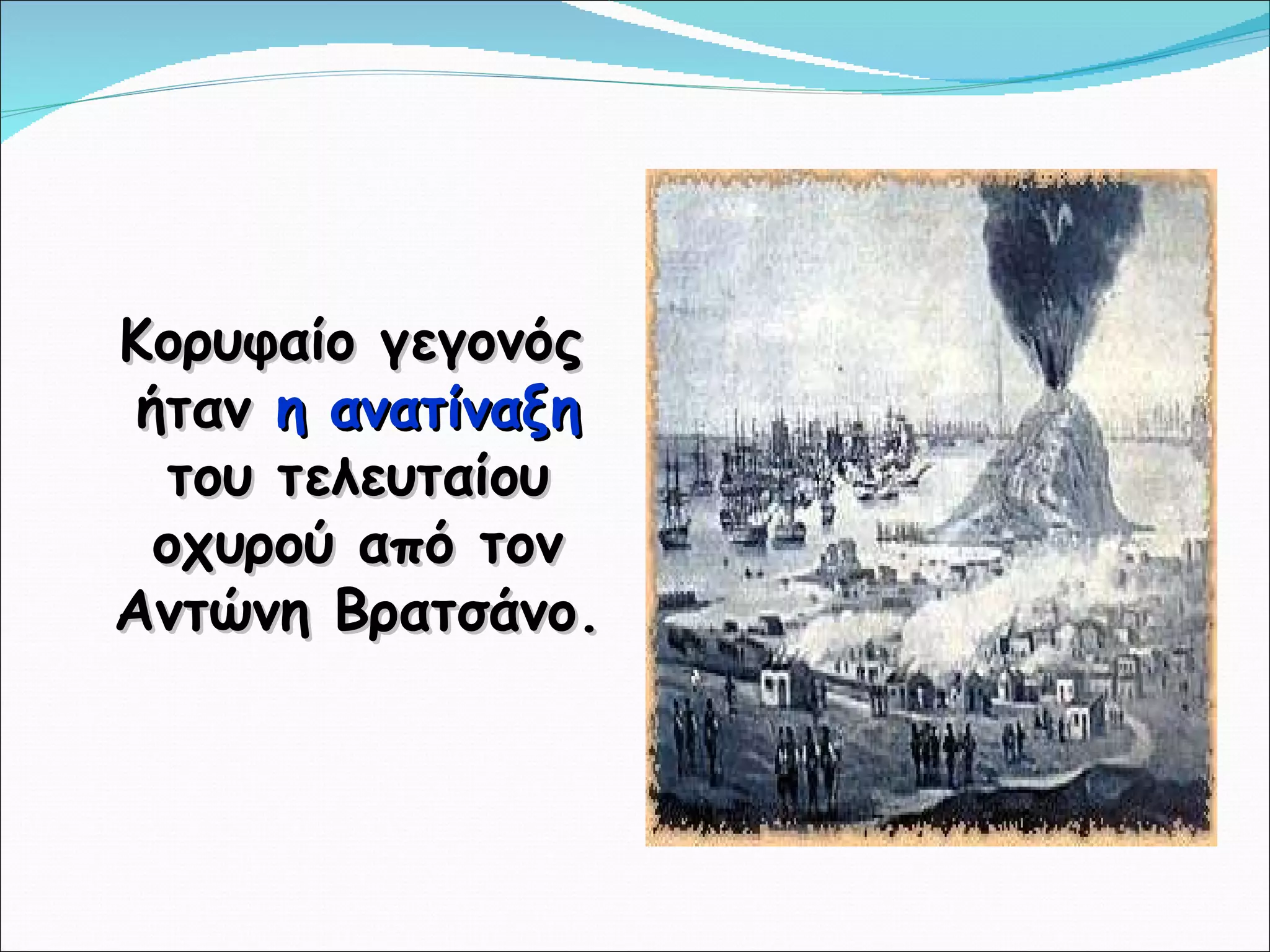Κορυφαίο γεγονός ήταν  η ανατίναξη  του τελευταίου οχυρού από τον Αντώνη Βρατσάνο. 