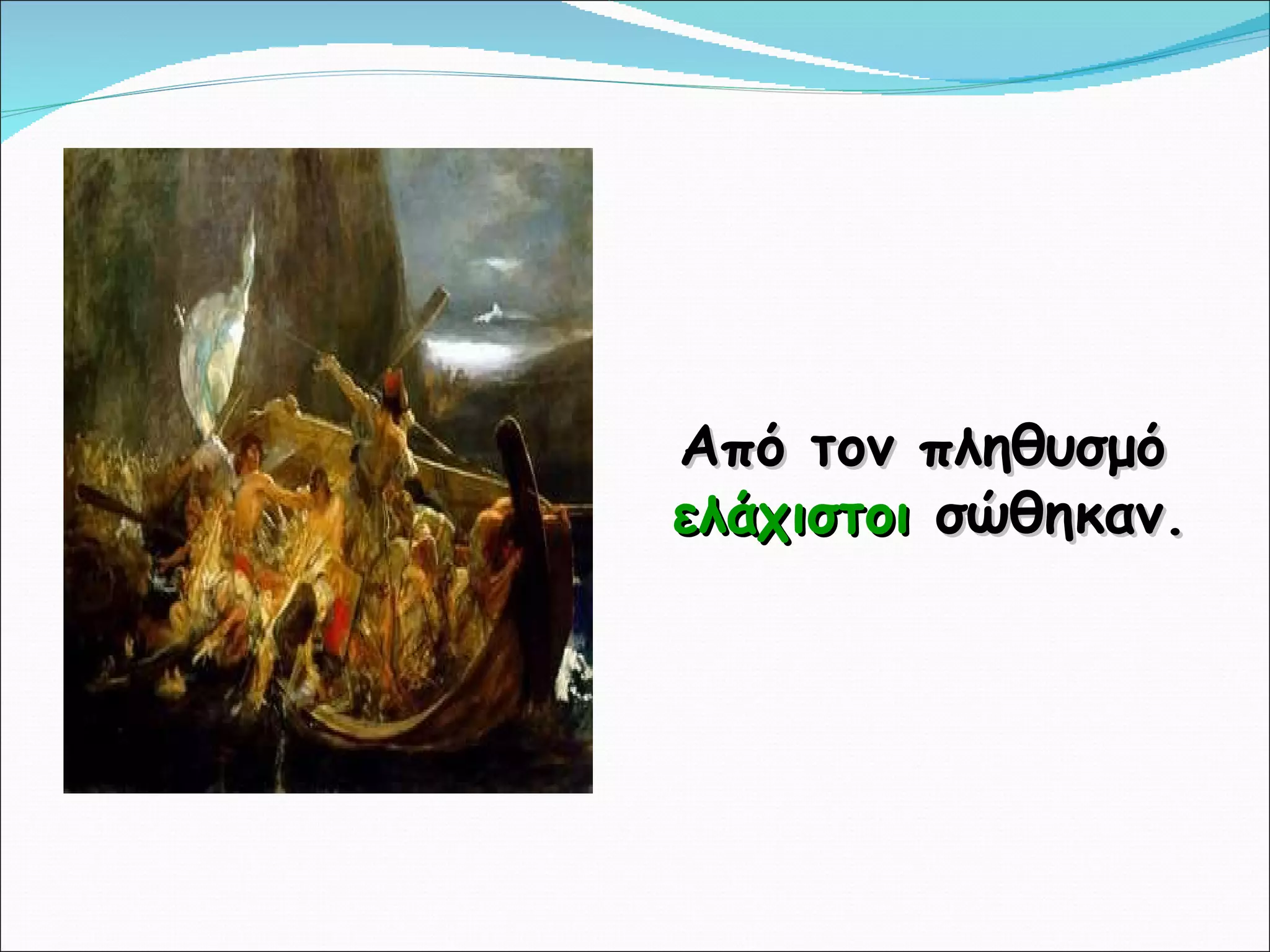 Από τον πληθυσμό  ελάχιστοι  σώθηκαν. 