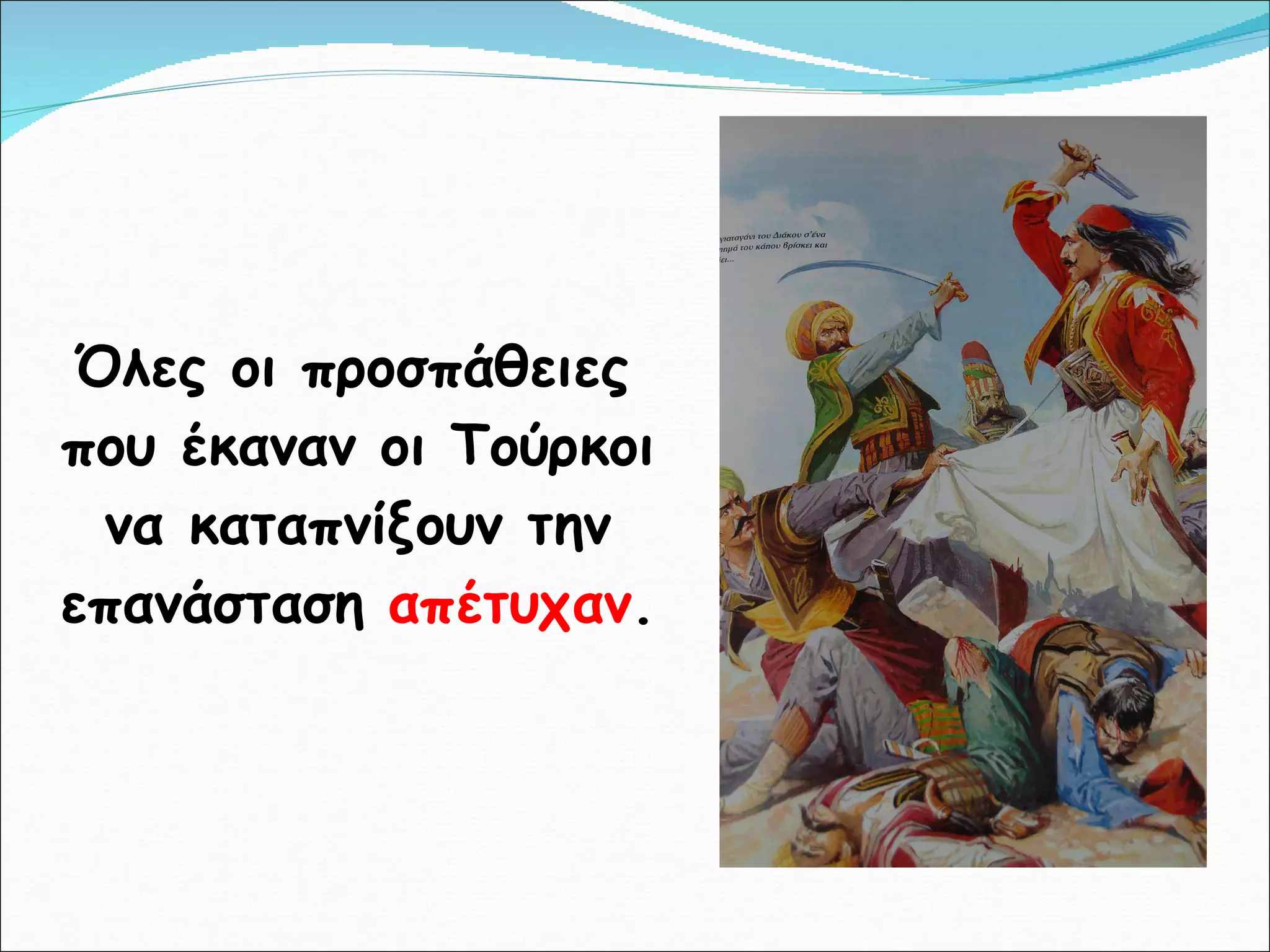 Όλες οι προσπάθειες που έκαναν οι Τούρκοι να καταπνίξουν την επανάσταση  απέτυχαν .  