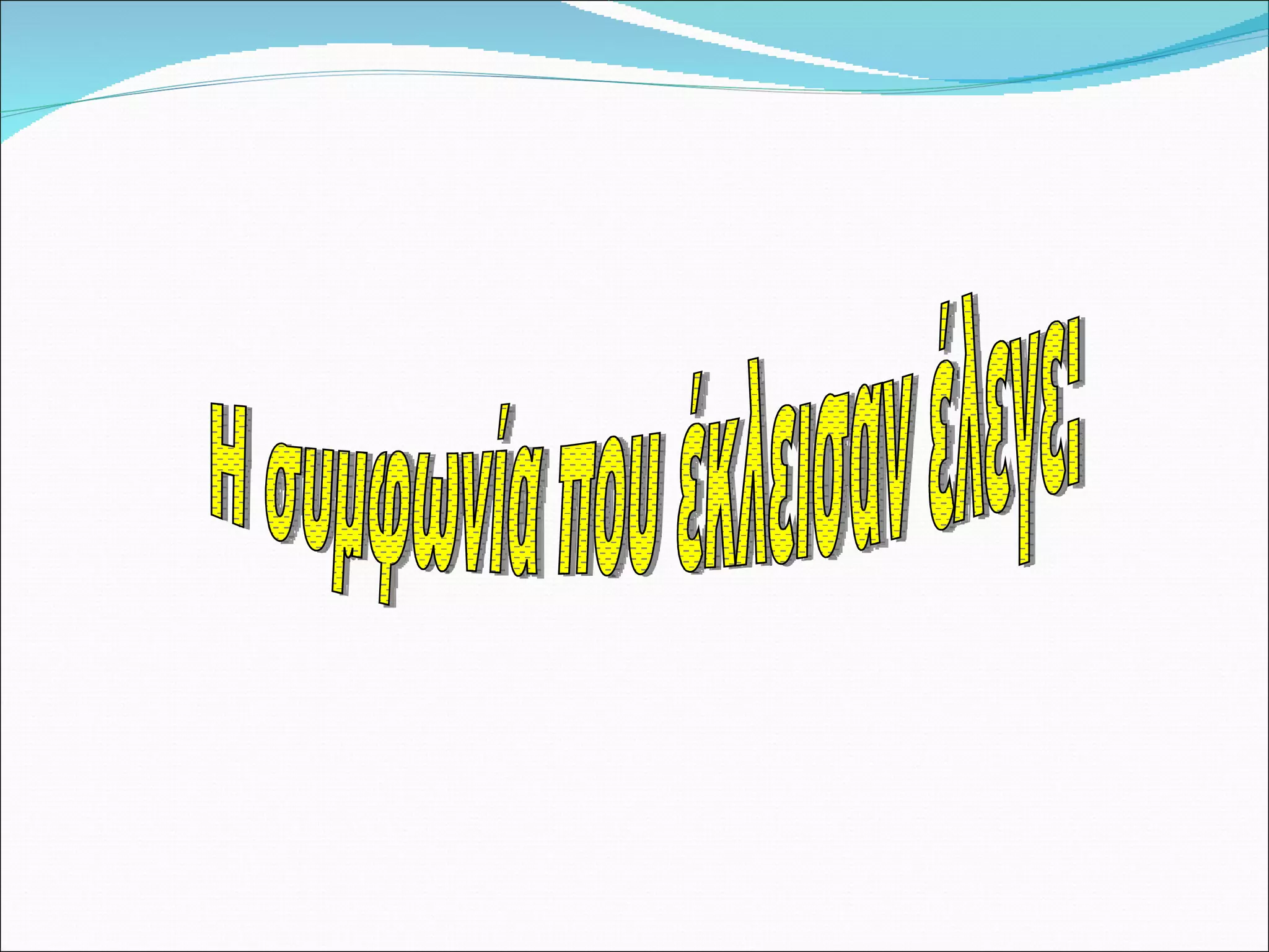 Η συμφωνία που έκλεισαν έλεγε: 