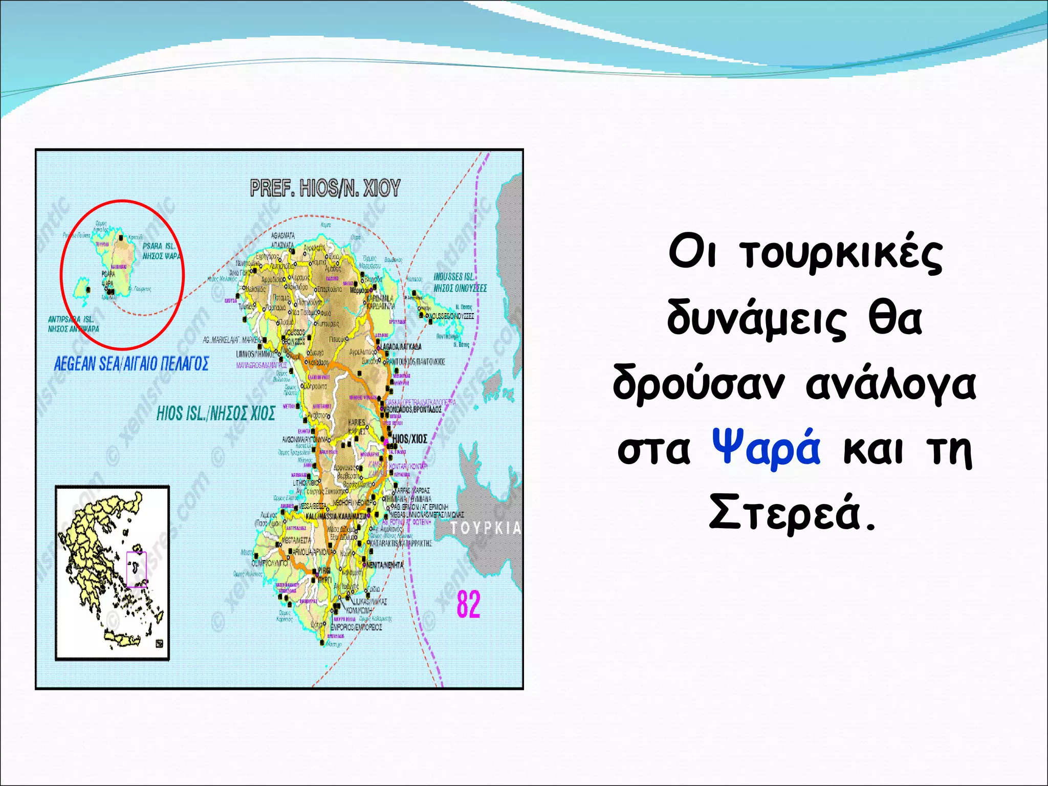 Οι τουρκικές δυνάμεις θα δρούσαν ανάλογα στα  Ψαρά  και τη Στερεά. 