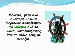 Μάλιστα, μετά από απαίτηση πολλών Ψαριανών αφαιρέθηκαν  τα πηδάλια  από τα πλοία, καταδικάζοντας έτσι το στόλο τους σε απραξία. 
