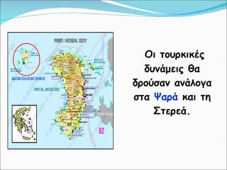 Οι τουρκικές δυνάμεις θα δρούσαν ανάλογα στα  Ψαρά  και τη Στερεά. 