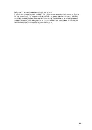 Κείµενο 2: Κοινότητα και κατανοµή των φόρων
Η οθωµανική διοίκηση δεν καθόριζε (µε εξαίρεση τον κεφαλικό φόρο και τη δεκάτη
επί της παραγωγής) το ποσό που θα καταβάλει ως φόρο ο κάθε υπόχρεος, αλλά τη
συνολική φορολογική επιβάρυνση κάθε περιοχής. Στη συνέχεια το ποσό του φόρου
µοιραζόταν µεταξύ των κοινοτήτων µε τη συνεργασία των κοινοτικών αρχόντων, οι
οποίοι το επιµέριζαν στα µέλη της κοινότητάς τους




                                                                             33
 