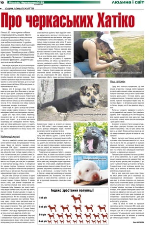 10          Молодь Черкащини №25
                                                  20 червня 2012
                                                                                                                                                       людина і світ
•	    Один день із життя




Про черкаських Хатіко
Понад 30 тисяч років собаки
супроводжують людей. Проте
                                                       зовсім маленькі цуценята. Через бадьорий гавкіт,
                                                       що завжди панує в притулку, я спочатку навіть не
історія гуманного поводження                           почула слабенький писк цих маляток. Вони кумед-
з цими тваринами бере поча-                            но перебирають маленькими лапками, а їхня мама
ток набагато пізніше. І країни                         пильно слідкує за кожним моїм рухом. Я, маючи
Америки, Європи та Азії сьогодні                       вже власний досвід, знаю, що з такими собаками
активно розвиваюсь свою зоо-                           потрібно бути дуже уважною, аби ніяк не налякати
захисну політику, створюючи                            і не зашкодити тварині. Повільно відчиняю двері
                                                       вольєра і насипаю їй трохи більшу частку корму,
притулки. Такий осередок у 2009
                                                       ніж решті. Молода мама, може, і рада їжі, але со-
році організовано небайдужими
                                                       бака не почне трапези, доки я заважаю їй.
людьми і в Черкасах. І донині він
                                                          Хоча цуценята тут не рідкість (їх привозять
успішно функціює, даруючи дім                          майже постійно), але собаки, що проживають у
знедоленим собакам.                                    притулку, народжують нечасто. Одним з аспектів
   Уже вкотре за два роки, як я стала волонтером-      щоденної діяльності організації є стерилізація тва-
зоозахисником, йду вузенькою вулицею Чайковсь-         рин для зменшення популяції бездомних чотири-
кого до мого найулюбленішого місця. Черкаський         лапих у Черкасах. Зовсім недавно ми святкували
міський притулок нині розташований на території        невеличкий ювілей: ветеринари, що допомага-                                Щодня у притулку мене зустрічають сотні довірливих очей
КП «Служба чистоти». Аби потрапити сюди, мені          ють нам, стерилізували 700 собак. Загалом, за
потрібно показати свій пропуск охоронцю. Через         підрахунками «Друга», індекс зростання популяції
5 хвилин, пройшовши ряди сміттєвих машин, я по-
трапляю на суто собачу територію, де на сьогодні                                                                                                     Наш талісман
знайшли прихисток більше 400 безпритульних чо-
тирилапих жителів міста.                                                                                                                                Серед усієї спільноти чотирилапих, що нині
   Щоразу, коли я приходжу сюди, біля входу                                                                                                          мешкає у притулку, я завжди люблю підходити
мене зустрічає вірна Доллі. Вона живе тут уже дов­                                                                                                   до однієї дуже особливої собаки, яка навчила всіх
гий час і доля Доллі у притулку складається на-                                                                                                      тутешніх волонтерів жаги до життя. Грета живе в
багато краще порівняно з її минулим. У Доллі були                                                                                                    притулку досить довго і її історія, мабуть, одна
маленькі цуценята, але їх знищили, а саму маму                                                                                                       з найдраматичніших. Чотирилапу красуню збила
побили настільки сильно, що вона назавжди втра-                                                                                                      автівка, серйозно пошкодивши тварині лапу. Во-
тила зір. У геть плачевному стані собаку знайшли                                                                                                     лонтери «Друга» та ветеринари довго боролися
зоозахисники, виходили та вилікували.                                                                                                                за Гретину кінцівку, але її таки довелося ампуту-
   Таких історій, як у Доллі, це місце знає сотнями.                                                                                                 вати.
І майже завжди, завдяки піклуванню і старанням                                                                                                          Проте нині в жодного відвідувача чи волонте-
небайдужих людей, вони закінчувались щасливо.                                                                                                        ра не повернеться язик назвати Грету інвалідом.
   Щодня тут я вчусь чогось нового. Наприклад,                                                               Біля входу волонтерів зустрічає Доллі   Щоранку, коли я підходжу до неї, аби погодувати,
піклуватися про тих, хто словами не може ви-                                                                                                         вона радісно закидує мені свою єдину лапу ледь
разити своїх потреб. І за це спасибі маю казати                                                                                                      не на плечі, починає виляти хвостом-пропелером
насамперед усім небайдужим жителям Черкас,                                                                                                           і дуже дзвінко гавкає.
адже нині собак здебільшого лікують та годують         безпритульних тварин за останній рік зменше-                                                     Активності та веселості Грети позаздрить будь-
за гроші, які жертвують містяни, бо турбота лише       но на 7000 особин. І навіть складно уявити, що                                                який собака у притулку. Не кожен з нас може ви-
про одного чотирилапого на місяць коштує 100           всього десятеро небайдужих людей, постійних                                                   тримати прогулянку з нею, бо Грета забігає тебе
грн.                                                   волонтерів, змогли так допомогти місту.                                                       мало не до смерті. Ми вже настільки звикли до неї,
                                                          Іншим фактором, який впливає на те, що в при-                                              що завжди називаємо красуню не інакше як «наш
                                                       тулку живе небагато цуценят, є закони біології.                                               талісман».
Найменші жителі                                        Організми найменших чотирилапих занадто слабкі                                                   Зараз у притулку живе близько десятка таких
   Життя тут завжди б’є ключем і день сповнений        для існування у притулку і нерідко трапляється так,                                           особливих собак. Вони вже звикли до того, що не
купою приємних справ, які підпорядковані чіткому       що цуценят уже неможливо врятувати. Причина в                                                 такі, як решта. Але все, що відрізняє їх від інших
ладові. Зранку до притулку приходить кілька            тому, що дорослі собаки нерідко є переносниками                                               мешканців притулку – це маленькі фізичні вади.
волонтерів ОЗЖ «Друг» і починається звичний            саме тих хвороб, які смертельно небезпечні на-                                                Нічим іншим ні сліпа Доллі, яка вміє дивитися пря-
для притулку побут. Зоозахисники розподіляють          самперед для народженого потомства.                              Грета – талісман притулку    мо в очі, ні Грета, яка є найшвидшим спринтером
між собою обов’язки: хто буде годувати собак, хто         Повертаючись до щоденних турбот, я озираюсь                                                притулку, не відрізняються від решти.
поїти, хто вичісуватиме, а хто гулятиме з ними. За-    навколо і бачу, як собаки спостерігають за моїми                                                 Сірошерста пані продовжує ластитись до мене,
галом, тут є частка роботи, яку виконують всі – це     рухами. Ми, звісно, намагаємося приділяти достат-                                             але я м’яко відмовляюсь від її щирих проявів
прибирання будиночка, де зберігаються медика-          ню частку уваги кожному чотирилапому, але, як і                 Новий мешканець притулку      емоцій і насипаю смачностей, озираюсь і бачу, що
менти та інші потрібні для собак речі, та прибиран-    кілька років тому, небайдужих людей-соратників у                                              більша частина притулку вже нагодована, а дя-
ня всієї території закладу. Звісно, не обходиться      «Друга» все ж таки замало, а барбосів тим часом з                                             куючи іншим волонтерам ще й напоєна і вичесана.
без прикрих проблем. Наприклад, сьогодні нас           кожним місяцем привозять дедалі більше. За що-                                                Згадуючи цікаві історії особливих жителів при-
лише троє, тому багато обов’язків нам доводиться       денними побутовими справами іноді не вистачає                                                 тулку, я й не помітила, як виконала свою частку
ділити тільки на три пари рук. Я сьогодні займаюсь     часу на найголовніше – на ласку і ніжність. Тому                                              роботи на сьогоднішній ранок.
найважливішим: годую та вигулюю собак.                 в «Другові» завжди раді насамперед не грошовим                                                   Далі на мене чекає купа інших справ. Зокре-
   Їжу для собак (сьогодні це сосиски та курячі        пожертвуванням (які, безперечно, теж життєво                                                  ма, вигул деяких собак для їх соціалізації, що
крильця) із холодильників я пересипаю у відра і        важливі), а новим обличчям у колективі. За цей                                                супроводжується обов’язковою          фотосесією,
починаю годувати голодних барбосів. Я завжди           рік до організації приєдналось лише двоє нових                                                адже далі ці світлини потраплять до соціальних
пильно стежу, щоб кожний чотирилапий жи-               членів.                                                                                       мереж чи на зоозахисний форум, де користувачі
тель притулку отримав свою пайку смачностей.                                                                                                         зможуть знайти саме «свого» собаку; прибирання
Годуванням собак займаюсь уже досить довго,                                                                                                          у брудних вольєрах, підготовка до благодійного
тому нерідко напевно знаю, яку саме їжу любить
окремий собака. За цими думками я згадую, як
                                                                           Індекс зростання популяції                                                концерту, який завдяки небайдужим черкаським
                                                                                                                                                     музикантам відбудеться ввечері цього ж дня. Але
навесні київські зоозахисники назвали наш заклад                                                                                                     це вже зовсім інша історія, адже піклування про
взірцем для інших. Але ми, насправді, не ідеальні,                                                                                                   чотирилапих – справа багатогранна і дуже-дуже
щодня маємо вирішувати різні проблеми. Напри-
                                                         1-ий рік                                                                                    різноманітна за напрямами. Однак серце цієї спра-
клад, зараз, у сезон спеки, притулкові вкрай не                                                                                                      ви б’ється тут, у притулку.
вистачає залізних мисок для води (пластикові со-                                                                                                        І нехай це місце не схоже на надсучасні
баки швидко згризають). Тому, щоб напоїти всіх                                                                                                       європейські центри з телеканалу ВВС, нехай деякі
                                                         2-ий рік
собак, доводиться витрачати по 2 години. Взимку                                                                                                      собаки сидять на ціпках, а не на модних німецьких
ж навпаки – їжа та вода перетворюються на лід, і                                                                                                     поводках. Але все ж таки цей клаптик землі –
це також спричиняє додаткову витрату часу.                                                                                                           унікальний. Тут дивовижним чином переплелися
   Я продовжую годувати чотирилапих і бачу одну          3-ій рік                                                                                    сотні маленьких доль. Це місцинка, де знайшли
з найприємніших подій цього місця. В окремому,                                                                                                       дім найвірніші друзі людини – собаки.
відгородженому від інших собак вольєрі лежить
молода мама, а коло неї смішно повзають ще сліпі,
                                                         4-ий рік                                                                                                                     Леся МАТВЄЄВА
 