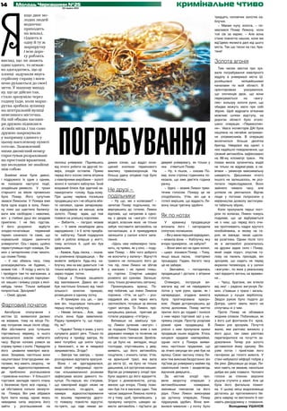 14       Молодь Черкащини №25
                                        20 червня 2012
                                                                                                                      кримінальне чтиво




Я
             кщо двоє мо-                                                                                                                      тридцять чоловічих золотих ка-
             лодих людей                                                                                                                       блучок.
             водночас                                                                                                                            – Маємо купу золота, – по-
             приходять                                                                                                                         хвалився Покер Лимону, коли
             на вокзал,                                                                                                                        той сів за кермо. – Але вона
             сідають в                                                                                                                         стане повністю нашою, коли ми
             одну й ту ж                                                                                                                       від’їдемо якомога далі від цього
             маршрутку                                                                                                                         міста. Так що тисни на газ, бра-
             і всю доро-                                                                                                                       тане!
             гу роблять
вигляд, що не знають                                                                                                                           Золота агонія
один одного, то неваж-
ко здогадатись, що ці                                                                                                                            Тим часом звістка про зух-
                                                                                                                                               вале пограбування ювелірного
хлопці задумали якусь
                                                                                                                                               відділу в універмазі міста Ш.
серйозну справу і впев-
                                                                                                                                               розійшлася        міліцейськими
нено рухаються до своєї
                                                                                                                                               ка­­­­ лами по всій області. В
                                                                                                                                                  на­­
мети. У нашому випад-
                                                                                                                                               орі­ н­ и­ овках
                                                                                                                                                     є т р        указувалося,
ку, що це дійсно так,                                                                                                                          що злочинців двоє, що вони
стало зрозуміло через                                                                                                                          пересуваються      на    «жигу-
годину їзди, коли марш-                                                                                                                        лях» кольору золоте руно, що
рутка зробила зупинку                                                                                                                          обидва можуть мати при собі
на центральній вулиці                                                                                                                          зброю. Щоб відрізати втікачам
невеликого містечка.                                                                                                                           можливі шляхи відступу, на
На ній обидва пасажи-                                                                                                                          дорогах області було оголо-




                                     ПОГРАБУВАННЯ
ри дружно піднялися                                                                                                                            шено операцію «Перехоплен-
зі своїх місць і так само                                                                                                                      ня». Увага інспекторів ДАІ була
дружно закрокували                                                                                                                             націлена на негайне затриман-
у напрямку єдиного у                                                                                                                           ня зловмисників. В операцію
цьому населеному пункті                                                                                                                        включилося більше десятка
готелю. Замовлений                                                                                                                             бригад. Невдовзі від однієї з
ними двомісний номер                                                                                                                           них надійшло повідомлення, що
                                                                                                                                               схожий автомобіль зафіксовано
спростував розраховане
                                                                                                                                               на 88-му кілометрі траси. На
на простаків враження,
                                   околиці універмаг. Піднявшись       димих ознак, що відділ осна-         дверей універмагу, як тільки у     помах жезла зупинитись водій
що молодики не знайомі
                                   від нічого робити на другий по-     щений кнопкою термінового            них з’явиться Покер.               не тільки не відреагував, а на-
між собою                          верх, злодій остовпів. Прямо        виклику правоохоронців. На             – Ну, я пішов, – сказав По-      впаки – увімкнув максимальну
   Знайомі вони були давно,        перед його носом сяяла вітрина      більшу удачу злодієві годі було      кер, коли стрілка годинника по-    швидкість. Даішникам нічого
і подружило їх одне з одним,       з ювелірними виробами – золоті      сподіватись.                         казала, що вже дев’ята година      іншого не залишалось, як роз-
як показали наступні події,        жіночі й чоловічі каблучки. Їхній                                        ранку.                             почати переслідування. Воно
злодійське ремесло. У трохи        яскравий блиск був здатний за-                                             – Удачі, – мовив Лимон трем-     зайняло чимало часу, але
старшого за віком прізвисько       паморочити голову будь-кому.
                                                                       Не друзі –                           тячим голосом. Покеру це не        успіхом не увінчалося. Відтак
було Покер. Його супутник          При цьому чарівна посмішка          подільники                           сподобалось. Утім, він ще в        люди у погонах попросили у
звався Лимоном. У Покера вже       продавщиці хоч і не обіцяла вби-      – Ну що, ми з колесами? –          готелі вирішив, що віддасть Ли-    керівництва дозволу застосува-
була одна ходка в зону, Лимо-      ти наповал, однак зачаровува-       запитав Покер подільника, по-        мону лише третину здобичі.         ти табельну зброю.
ну поки що щастило балансу-        ла відвідувачів не менше, аніж      вернувшись до готелю. Лимон                                               Коли пролунали перші пост­
вати між свободою і неволею,       золото. Покер вдав, що теж          відповів, що натрапив в одно-                                           ріли по колесах, Лимон чомусь
хоч у глибині душі він заздрив     повівся на усмішку королеви.        му з дворів на «жигулі» п’ятої
                                                                                                            Як по нотах                        подумав, що це відбувається
приятелю. І не без підстав.           – Вибачте, – лагідно мовив       моделі, власник яких не тільки         У     крамниці     продавщиця    не з ним, що перед його очи-
У його розумінні         відбути   він. – У мене незабаром день        забув поставити автомобіль на        впізнала його і нагородила         ма пропливають кадри крутого
злодію-початківцю     тюремний     народження, і я б хотів придба-     сигналізацію, а й примудрився        сліпучою посмішкою.                кінобойовика, в якому на ге-
термін означало те саме, що        ти каблучку. Такий подарунок        залишити у салоні ключі запа-          – Ви у мене перший відвідувач,   роя, як завжди, чекає щасли-
нормальній людині закінчити        собі я роблю вперше у житті,        лення.                               – мовила вона. – Каблучку, яку     ва розв’язка. Однак після того
університет. Ось і зараз, щойно    тому хотілося б, щоб він був          «Щось нам неймовірно тала-         вчора приміряли, не забули?        як в автомобілі розсипалось
переступивши поріг номера, Ли-     ідеальним.                          нить, ну прямо, як у кіно, – поду-     – Вони мені всі на один копил,   на друзки заднє скло і Покер,
мон з нетерпінням став чекати,        – Авжеж, будь ласка, – сказа-    мав Покер. – Аби чого доброго        – щиро зізнався Покер. – Тому,     який сидів поруч, опустив го-
що скаже Покер.                    ла усміхнена продавщиця. – Ви       не вскочити у халепу». Відчуття      якщо ваша ласка, повторімо         лову на панель приладів, він
   – У нас обмаль часу, тому       можете вибрати будь-яку ка-         тривоги не полишало його до          процедуру. Гадаю, багато часу      зрозумів, що сидить не перед
розсиджуватись не будемо, –        блучку, яка на вас дивиться. І не   тих пір, поки Лимон не збігав        це не забере.                      екраном телевізора, а у салоні
мовив той. – Я поїду у місто Ш.    тільки вибрати, а й приміряти. Я    у магазин і не приніс пляш-            – Звичайно, – погодилась         «жигулів», по яких у реальному
і пройдуся там по магазинах, а     зараз подам лоток.                  ку горілки. Спиртне швидко           продавщиця і дістала з вітрини     часі відкрито вогонь на вражен-
ти побуваєш у місцях паркуван-        Серце у Покера защеміло          розвіяло всі сумніви. Залиши-        лоток.                             ня…
ня машин і знімеш узори з якої-    від хвилювання. Давно він не        лось тільки дочекатись світанку.       Очевидно,      інструкція  ви-     – Чуєш, братане, ми втекли
небудь тачки. Тільки вибирай       був настільки близько від такої       Прокинувшись вранці, По-           магала від неї не передавати       від них! – радісно вигукнув Ли-
попростіше. Зрозумів?              кількості    золотих    прикрас,    кер побачив, що ліжко Лимона         лоток у чужі руки, однак, як і     мон, з’їхавши з траси і загаль-
   – Окей, друже.                  розміщених в одному лотку.          порожнє. «Утік, чи що?» – роз-       напередодні, згадана вимога        мувавши у кущах верболозу.
                                      – Я приміряю ось цю, – зая-      сердився він, але через мить         була проігнорована красун-         Звідси рукою було подати до
                                   вив він, тицьнувши пальцем у        заспокоївся, почувши за вікном       кою. Ледве доторкнувшись до        Дніпра, шепіт хвиль якого не
Фартовий початок                   першу-ліпшу каблучку.               гуркіт мотора. То Лимон, про-        лотка долонями, Покер миттю        сплутаєш ні з чим.
  Автобусне    сполучення     з       – Немає питань… Але, зда­        кинувшись раніше, пригнав до         притис його до грудей і понісся      Проте Покер не обізвався
містом Ш. виявилося далеко         ється, вона буде завеликою.         готелю украдену «п’ятірку».          з ним через торговий зал у на-     жодним словом. Побачивши, як
не жвавим, тому на місце По-       Раджу приміряти ту, що поруч.         Виїхавши на заміську тра-          прямку сходів. Простір розрізав    з його шиї фонтаном б’є кров,
кер потрапив лише після обіду.     Ну, як?                             су, Лимон зупинив «жигулі» і         різкий крик продавщиці. В          Лимон усе зрозумів. Почуття
Аби обстежити усю тутешню             – Чудово! Тепер я знаю, у кого   за порадою Покера зняв з них         унісон з ним пролунали крики       жалю, яке раптово виникло у
торговельну мережу, в нього        купувати дорогі речі. Тільки по     державні номери та почепив на        продавців інших відділів. Хтось    його душі, так само раптово
залишалося зовсім небагато         каблучку я прийду завтра, бо        лобове скло тимчасові. Зробле-       кинувся крадієві навперейми,       перетворилося на почуття за-
часу. Відтак чоловік узявся за     мені потрібно ще зняти гроші        но це було на випадок, якщо          однак ноги у Покера вияви-         доволення. Тепер усе золото
справу прямо з коліс. Передусім    у банкоматі, а ви ж невдовзі        господар, спустившись у двір,        лись настільки прудкими, що        діставалося йому одному. Він
його цікавили ювелірні мага-       закриваєтесь. Згода?                виявить, що його автомобіль          за лічені секунди він уже був на   узяв лоток і прив’язав його
зини. Зокрема, настільки вони         – Завтра так завтра, – трохи     поцупили, і зчинить галас. Утім,     вулиці. Свою частину плану Ли-     ганчіркою до голого живота. У
нашпиговані благородними ме-       розчаровано відповіла красуня.      на вранішній трасі, яка вела         мон теж виконав бездоганно: він    стані небувалої ейфорії побрів у
талами, яку мають охорону, чи         Вона і не здогадувалася,         до міста Ш., не було не тільки       під’їхав до універмагу майже під   бік ріки. Дійшовши до води, Ли-
ведеться відеоспостереження,       який обсяг інформації протя-        даішників, а й зустрічних машин.     самісінький ганок і зазделегідь    мон навіть не зважив, наскільки
де приблизно розташована           гом кількахвилинної розмови         Відтак до універмагу злодії при-     відчинив дверцята...               добре він уміє плавати. Чоловічі
«тривожна кнопка». У більшості     зафіксував мозок дивного по-        були задовго до його відкриття.        За     містом     злодії  про-   голоси за спиною змусили
торгових закладів такого плану     купця. По-перше, він з’ясував,      Згідно з домовленістю, узгод-        вели зворотну операцію з           рішуче ступити у хвилі. Але це
з безпекою було все гаразд. І      що ювелірний відділ ніким не        женою ще вчора, Покер пови-          автомобільними         номерами,   була його фатальна помил-
ця обставина сильно засмути-       охороняється, по-друге, що          нен був іти в магазин один. Тим      змінивши тимчасові на його         ка. У цьому місці водосховища
ла Покера. Він уже зібрався        камери      відеоспостереження      часом завдання Лимона поляга-        рідні. Поки Лимон виконував        дістатись до протилежного бе-
було їхати назад, однак якась      по всьому периметру друго-          ло у тому, щоб, причаївшись у        цю рутинну операцію, Покер         рега навряд чи вистачило б сил
невидима сила змусила його         го поверху повністю відсутні,       провулку напроти, швидко за-         підрахував здобич. Вона вия-       навіть рекордсмену з плавання.
зайти у розташований на            по-третє, що ніде немає ви-         вести автомобіль і під’їхати до      вилася чималою – у лотку було                  Володимир УШАНОВ
 