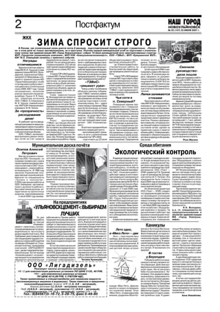 2                                                                Постфактум                                                                                     НОВОУЛЬЯНОВСК
                                                                                                                                                                № 25 (157) 22 ИЮНЯ 2007 г. г.
                                                                                                                                                                № 46 (126) 17 ноября 2006

       ЖКХ
                      ЗИМА СПРОСИТ СТРОГО
    В России, где отопительный сезон длится почти 8 месяцев, подготовительный период проходит стремительно. «Раскач
ка» в этом деле не только противопоказана, но и преступна. Поэтому первый еженедельный штаб по подготовке к отопитель
ному сезону при администрации МО «Город Новоульяновск» собрал 19 июня руководителей всех заинтересованных структур:
МУП «Городская управляющая компания», МУП КЭХ «Новоульяновсккомэнерго», ООО «ТЭВиС», МУП «Криушинское ЖКХ»,
ЮИ 78/2. Совещание началось с приятного события.
        Награды               предприятия на сумму 5,1 млн. до сих пор звонит в муниципа общую смету на ремонт тепло получает за это
                              рублей. На сегодняшний день литет с требованием восстано вых сетей, котельной и ЦТП;       деньги. Логично
   отличившимся               отремонтировано 222 метра вить порушенное. В смету пос             до 10 июля провести вос было бы ожидать
    Вручили почетные грамоты труб горячего водоснабжения и ледующего ремонта благоуст становительные работы по от него полного обслуживания.                              Сменили
глава МО Ю.И. Горшков и глава отопления на сумму 402 тыс. ройство территории закладыва благоустройству территорий,           Штаб поручил КУМИ отре
                                                                                                                                                                        руководство
администрации МО М.К. Воло рублей.                           ется в обязательном порядке. где проведены ремонтные ра гулировать право собственнос
дарский, подписанные Губер        У отдела ТЭР и ЖКХ админи Впрочем, есть вопросы и к само боты;                         ти на сети. В течение двух не                   дела пошли
натором С.И. Морозовым, и по страции МО «Город Новоулья му муниципалитету: «Кто прини            отделу ТЭР и ЖКХ админи дель оформить их докумен
                                                                                                                                                                         Хорошие подвижки штаб от
дарки от администрации МО новск» к предприятию возникли мает незавершенную работу? страции МО подготовить обра тально и принять на баланс му                         метил в работе МУП «Криушин
«Город Новоульяновск» особо претензии: не представлены                                     щение в прокуратуру по пово ниципалитета. От ЮИ 78/2 по
                                                                     «ТЭВиС»               ду правомерности и соответ требовали предоставлять в ад                   ское ЖКХ». Начаты работы по
отличившимся добросовест сметы на весь объем заплани                                                                                                                 замене оборудования на стан
ной работой в отопительный    рованных работ (с указанием      «умывает руки» ствия существующему законо министрацию МО еженедель                                    ции биологической очистки. За
                                                                                           дательству заявления ООО
сезон 2006 2007 года. Среди конкретных объемов, адресов         Члены штаба потребовали «ТЭВиС» о расторжении дого ные отчеты о ходе ремонта ко                      метно сократилось число задол
награжденных: начальник ремонтируемых участков, за объяснить причину, побудив вора на аренду и обслуживание тельной.                                                 жников за коммунальные услуги.
участка насосной станции во ложенных сумм).                  шую «ТЭВиС» написать заявле тепловых сетей.                 Липки заливаются                            Сейчас активно ведется заклю
                                  Глава администрации
дозабора «Тушна» Н. Я. Ники М. Володарский настаивал на ние о расторжении договора на                                                                                чение договоров на поставку
тин, операторы котельной абсолютной прозрачности рас обслуживание тепловых сетей                  Чьи сети в                     стоками                             коммунальных услуг.
ООО «ТЭВиС» А. А Кручинин и ходов денежных средств, на в разгар подготовки к отопи             п. Северный?                  Заинтересовали штаб мо                      Администрация МО решила
М. И. Чернов, главный инже правляемых на эти цели. Ведь в тельному сезону. Это — удар в
нер МУП КЭХ «Новоульяновск тарифах на коммунальные ус спину городу и горожанам. Ведь           Очередным камнем пре тивы МУП КЭХ «Новоульяновск                      всерьез разобраться с «обосно
комэнерго» Ф.М. Гаязов.                                                                    ткновения стал п. Северный. комэнерго» расторжения с 10                   ванностью» долга за комму
                              луги заложены средства, полу другой организации, которая Там канализационные стоки за июня договора на обслужива                       нальные услуги муниципалите
За «прозрачность» чаемые от населения, и суммы, могла бы взять на себя ремонт и тапливают подвалы. Отвечать ние системы водоснабжения и                              та Криушинскому судоремонт
                              выделяемые на капитальные обслуживание сетей в Новоуль за состояние канализационных водоотведения в Липках. Согла                      ному заводу, требующему
    расходования              ремонты из бюджета админис яновске, не существует. Руко сетей, как оказалось, некому. сие достигнуто: предприятие                      3,5 млн. рублей. Хотя, по расче
          денег               трации.                        водство «ТЭВиС» объяснило ЮИ 78/2 считает, что часть на продолжает ремонт аварийных                     там самой администрации, он
                                  Резко       критиковали этот шаг позицией своего учре                                  участков. Решено сформиро                   не превышает 1,7 млн. рублей.
    В «рабочей» части совеща «ТЭВиС» за ставшую обычной дителя ОАО «Ульяновскце ружных сетей им не принадле вать комиссию, которая до кон                            Экспертизу проведут ученые
                                                                                           жит, и приводит в доказатель
ния рассматривался предпола практику: после земляных ра мент».                             ство акт по определению гра ца текущей недели определит                   УлГТУ. В планах администрации
гаемый фронт ремонтных работ, бот оставлять за собой незары     В протокол заседания были ниц их балансовой принадлеж состояние сетей, сделает их                    установка теплового счетчика и
их финансовая обеспеченность тые канавы, вскрытое асфальт внесены следующие пункты:        ности. Тем не менее ремонт и первичную оценку и наметит                   компьютерного оборудования,
и уже выполненные объемы.     ное покрытие и.т.д. Так в янва      выполнение работ прини обслуживание «спорных» учас объемы работ. «Новоульяновск                    которые позволят вести точный
    ООО «ТЭВиС» запланиро ре феврале 2007 года по ул. Ле мать по акту с привлечением тков включены в тариф за ком комэнерго» обязался продлить                       учет отпущенного заводом теп
вало выполнить ремонт тепло нина, пер. Речному производи специалистов ТЭР и ЖКХ;           мунальные услуги, поставляе договор на аренду и обслужива                 ла для населенного пункта.
вых сетей за счет средств лись ремонтные работы. Народ             подготовить до 22 июня мые населению. Предприятие ние сетей.                                                  Роза Мусина

                 Муниципальная доска почёта                                                                                         Среда обитания
 Осипов Алексей                  ет должность мастера основ

    Петрович
    Мастер основного произ
                                 ного производства, возглавля
                                 ет смену из 18 человек. Гра
                                 мотный руководитель, он в от
                                                                                                        Экологический контроль
водства ООО «Технокром», он      сутствие начальника произ                                             В администрацию муници       ленный факт с выездом на мес     площадки на данной террито
осваивал профессию с азов в      водства успешно его замеща                                        пального образования посту       то. В ходе проверки было уста    рии. Оборудования, станков и
своем первом производствен       ет. Смена Осипова стабильно                                       пила анонимная жалоба от жи      новлено, что на указанной тер    других приспособлений для из
ном коллективе в ОАО «Улья       перевыполняет план произ                                          телей Новоульяновска, в кото     ритории находятся два пред       готовления полимер песчаных
новскцемент», освоил рабочи      водства на 5 10 процентов. Он                                     рой сообщалось, что якобы на     приятия по производству строй    изделий не обнаружено.
еспециальности.. В 1998 году     неоднократно отмечен пре                                          территории бывшей свинофер       материалов: ООО «Пласт —             ИП Петров производит це
закончил Ульяновский госу        миями за рацпредложения.                                          мы ОАО «Ульяновскцемент»         STAR» (директор П.В. Гурьянов)   ментно песчаную плитку, при
дарственный технический уни      Благодаря его предложению,                                        действует завод по изготовле     и цех по производству тротуар    меняя по технологии изготовле
верситет по специальности        было предотвращено прого                                          нию кровельного материала из     ной плитки (И.П. Петров). Эти    ния воду, цемент, гравий, песок.
«Техника и технология».          рание полотна при остановке                                       пластика. И хотя согласно Фе     предприятия были открыты         Сушка производится в есте
С 2004 года пришел работать в    агрегата.                                                         деральному закону № 59 Ф3 «О     еще в 2004 году на законных ос   ственных условиях и не пред
ООО «Технокром», где тоже на          Помимо производствен                                         порядке рассмотрения обра        нованиях и зарегистрированы в    ставляет опасности для окру
чинал с должности рабочего.      ных заслуг, коллеги отмечают                                      щений граждан Российской Фе      налоговой инспекции.             жающей среды.
Был намотчиком рулонов, ап       активное участие Осипова в                                        дерации» от 2 мая 2006 года.         Из объяснения директора          Тем не менее администра
паратчиком на пропиточных        спортивной жизни предприя                                         Муниципальное руководство не     ООО «Пласт — STAR» следует,      ция МО «Город Новоульяновск»
агрегатах, электромехаником.     тия. Он постоянный участник                                       вправе разбирать анонимные       что предприятие действитель      рекомендовало ОВД взять под
    С июля 2005 года занима      футбольных турниров.                                              жалобы, глава администрации      но производило утилизацию        контроль территорию бывшей
                                                                                                   МО «Город Новоульяновск»         полимерных отходов и изготав     свинофермы ОАО «Ульяновск
                                                                                                   Матвей Володарский дал ука       ливало полимер песчаную че       цемент» во избежание экологи
                                        На предприятиях                                            зание, чтобы проверить указан    репицу и тротуарную плитку, но   ческих нарушений и усиления
                                                                                                   ную информацию. Ведь произ       с сентября 2006 года предпри     безопасности.
                   «УЛЬЯНОВСКЦЕМЕНТ»:ВЫБИРАЕМ                                                      водство полимерных материа
                                                                                                   лов предполагает вредные от
                                                                                                                                    ятие не работает, оборудова
                                                                                                                                    ние вывезено и продано. На
                                                                                                                                                                                 Н.Н. Володина,
                                                                                                                                                                     и.о. гл. специалиста по
                                                                                                   ходы производства, а это связа   данный момент работают над       природопользованию и
                                          ЛУЧШИХ
                     За два рабочие места. Причем, работа каждой кандидатурой, претен
                                                                                                   но с соблюдением экологичес
                                                                                                   ких норм.
                                                                                                                                    вызовом и реализацией поли
                                                                                                                                    мерных отходов. Комиссия об
                                                                                                                                                                     экологии администрации
                                                                                                                                                                     МО «Город Новоулья
                   года работы   предприятия в режиме макси       дующей на ту или иную долж           Комиссия проверила заяв      следовала все помещения,         новск».
                   на заводе     мальной производительности       ность. В результате каждый со
                                                                  искатель получает всесторон
                   «Ульяновск
цемент» наметилась положи
                                 требует от персонала высокого
                                 профессионализма и строгой       нюю оценку. Каждый член комис                                          Каникулы
тельная динамика как по произ    дисциплины в организации тру     сии имеет право задать вопро            Лето одно,            викова и Ангелина Ивочкина.   тельно! Все призы за правиль
водительности, так и по росту    да каждого подразделения. По     сы с целью выявления как про                                  Жюри отметило артистичность   ные ответы были розданы. Оче
уровня заработной платы. Все     этому для отбора персонала из    фессиональных, так и личност     а «Мисс Лето» — две Жени Новиковой, которая ис             редной экзамен был связан с
требования ужесточившегося в     желающих работать на стабиль     ных качеств. Затем проходит от       Лето — пора творчества и полнила восточный танец в ори цветами — 3 классница Оля Ко
настоящее время трудового ко     но развивающемся предприя        крытый обмен мнениями, и го      свободы. Для маленьких криу гинальном наряде, привезен     логреева, точь в точь как в из
декса со стороны работодателя    тии, была создана конкурсная     лосованием определяется по       шан летняя жизнь полна прият ном мамой из Египта. В завер  вестной сказке «цветик семи
на заводе соблюдаются. Соци      комиссия.                        рядок приема на работу по каж    ных и веселых развлечений. В шение праздника ребята подня  цветик», сидела в окружении
альная политика, проводимая           В состав комиссии вошли     дой вакансии. Принимаемые ре     сельском Доме культуры школь лись на сцену и спели гимн своцветов. Пропуском к Берендею
компанией «ЕВРОЦЕМЕНТ            представители юридического       шения способствуют отбору луч    ный детский лагерь устроил его лагеря. И прозвучало это    стали ответы на загадки о цве
груп», делает предприятие при    отдела, отдела кадров, началь    ших специалистов и дисципли                                   здорово!                      тах. И здесь мальчишки и дев
влекательным. За счет выхода     ник ОТИЗ, директор по персона    нированных работников, спо                                             В гостях             чонки показали себя с самой
«Ульяновскцемент» на проект      лу и директор по режиму. Комис   собных обеспечить стабильную                                                                лучшей стороны.
ные мощности на предприятии      сия собирается каждую неделю     работу предприятия в будущем.                                        у Берендея                 А царь Берендей ждал сво
образуются дополнительные        и проводит собеседование с           Татьяна Кузнецова.                                            Побывали ребята из криу их подданных. В 30 градусную
                                                                                                                                шинского летнего лагеря в гос жару его накладная борода и
             ООО «Лигадизель»
               Реализует насосы ротационно вакуумные
                                                                                                                                тях у Берендея. Действие раз зеленая грива смотрелись по
                                                                                                                                вернулось в сельском криушин лесному внушительно. Встре
                                                                                                                                ском парке. Им встретилась тившись с лесным царем, ребя
  НВ 12 для комплектации доильных установок ПО ЦЕНЕ 2135, 40 РУБ.                                                               баба яга (киномеханик С. Ни та станцевали коллективный
               РВН – для комплексных доильных установок                                                                         колаева). Она задавала кавер танец, прославляющий солнце,
                 ПО ЦЕНЕ 4210,89 РУБ. С УЧЕТОМ НДС,                                                                             зные вопросы, предложив отга лето, лес.
    Также применяемых в спецавтомобилях для перевозки жидкости                                                                  дать, из прутьев каких деревь     А потом они подарили Бе
 (ассенизационных машинах и водовозах). Также навесное и прицепное                                                              ев состоит ее метла. Все друж рендею целый сад цветов, рас
       сельхозоборудование: Агрегат АПК (1,5; 3;6 – метровый),                                                                  но назвали березу. Преодолев цветший на асфальте. Нарисо
            Борона дисковая БД (3;4;6 метровая) плоскорез                                          конкурс «Мисс Лето». Девочки барьер баба яги, путешествен ванные цветными мелками кар
     ПЩК (3;8;6,8 метровый), культиватор КУК (4;6;8 – метровый),                                   весело и озорно оспаривали ники столкнулись с доктором тины передавали настроение
       глубокорыхлитель ГРК (2,3 – метровый), сцепка СПУ – 13                                      это солнечное звание. Титул Айболитом (худрук Т. Ананиче праздника, а оно было веселым
                                                                                                   «Мисс Лето», по единодушному ва) предложил отгадать назва и солнечным.
        Тел.: 8(84567)5 16 72, 5 28 75, факс 5 49 80                                               мнению, разделили Женя Но ния целебных трав. И удиви                 Анна Измайлова
 