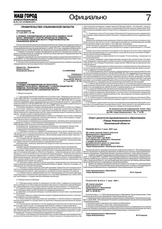 НОВОУЛЬЯНОВСК
№ 46 (157) 22 ИЮНЯ 2007 г. г.
№ 25 (126) 17 ноября 2006
                                                                          Официально                                                                                                7
          ПРАВИТЕЛЬСТВО УЛЬЯНОВСКОЙ ОБЛАСТИ                                                   трехстороннее соглашение о предоставлении Субсидии (далее Соглашение), подписы
                                                                                              ваемое Комитетом, субъектом малого предпринимательства и банком кредитором. Фор
                                                                                              ма Соглашения разрабатывается Комитетом и утверждается членами Конкурсной комис
   ПОСТАНОВЛЕНИЕ                                                                              сии.
   от 7 мая 2007 г. N 159                                                                         2.7. Указанное в пункте 2.6 настоящего Положения Соглашение должно предусматри
                                                                                              вать порядок представления субъектом малого предпринимательства следующих доку
   О ПОРЯДКЕ СУБСИДИРОВАНИЯ ИЗ ОБЛАСТНОГО БЮДЖЕТА ЧАСТИ                                       ментов:
   ЗАТРАТ, СВЯЗАННЫХ С УПЛАТОЙ ПРОЦЕНТОВ ПО КРЕДИТАМ,                                             заявление;
   ПОЛУЧЕННЫМ СУБЪЕКТАМИ МАЛОГО ПРЕДПРИНИМАТЕЛЬСТВА                                               заверенные руководителем заемщика и банком кредитором копии платежных пору
   УЛЬЯНОВСКОЙ ОБЛАСТИ                                                                        чений, выписок с расчетного счета, а также других документов, подтверждающих целевое
                                                                                              использование кредита (договоры, счета фактуры, накладные);
    В целях практической реализации механизмов финансово кредитной поддержки субъектов            копии платежных поручений, подтверждающих уплату начисленных процентов;
малого предпринимательства Ульяновской области, в соответствии с Программой развития мало         расчет размера субсидии на уплату процентов по кредиту (приложение N 1 к Положе
го предпринимательства в Ульяновской области на 2005 2010 годы, утвержденной Законом Уль      нию);
яновской области от 08.06.2005 N 042 ЗО, Правительство Ульяновской области постановляет:          справку налогового органа на последнюю отчетную дату об отсутствии у заемщика
    1. Утвердить Положение о порядке субсидирования из областного бюджета части затрат, свя   просроченной задолженности по налоговым и иным обязательным платежам в бюджет
занных с уплатой процентов по кредитам, полученным субъектами малого предпринимательства      ную систему Российской Федерации.
Ульяновской области (прилагается).                                                                Указанные документы представляются не позднее 10 числа месяца, следующего за
    2. Признать утратившим силу постановление Главы администрации Ульяновской области от      отчетным кварталом.
29.09.2004 N 112 «Об утверждении Положения о порядке возмещения процентных ставок по кре          2.8. Комитет проверяет представленный пакет документов в соответствии с Соглаше
дитам малым предприятиям Ульяновской области».                                                нием, формирует сводный реестр субъектов малого предпринимательства согласно при
    3. Контроль за исполнением настоящего постановления возложить на Министра развития        ложению N 3 к настоящему Положению и представляет в Министерство финансов Улья
предпринимательства Ульяновской области Зиннурова В.Х.                                        новской области.
                                                                                                  2.9. Субсидия предоставляется субъектам малого предпринимательства ежекварталь
   Губернатор Председатель                                                                    но только после полной оплаты текущих обязательств по кредитному договору в соответ
   Правительства                                                                              ствии с графиком погашения кредита.
   Ульяновской области                                           С.И.МОРОЗОВ                      2.10. Субсидирование субъектов малого предпринимательства осуществляется в рам
                                                                                              ках Закона Ульяновской области от 08.06.2005 N 042 ЗО «Об утверждении Программы раз
                                                                            Утверждено        вития малого предпринимательства в Ульяновской области на 2005 2010 годы», в преде
                                                                       постановлением         лах лимитов бюджетных ассигнований, предусмотренных в областном бюджете Ульянов
                                                                         Правительства        ской области на очередной финансовый год, в соответствии с ведомственной структурой
                                                                  Ульяновской области         расходов, на основании сводной бюджетной росписи расходов областного бюджета Уль
                                                                  от 7 мая 2007 г. N 159      яновской области, утвержденной в установленном законодательством порядке.
   ПОЛОЖЕНИЕ                                                                                      2.11. Министерство финансов Ульяновской области на основании сводного реестра и
   О ПОРЯДКЕ СУБСИДИРОВАНИЯ ИЗ ОБЛАСТНОГО                                                     заявки Комитета перечисляет средства, выделенные из областного бюджета Ульяновской
   БЮДЖЕТА ЧАСТИ ЗАТРАТ, СВЯЗАННЫХ С УПЛАТОЙ ПРОЦЕНТОВ ПО                                     области на субсидирование субъектов малого предпринимательства, на лицевой счет Ко
   КРЕДИТАМ, ПОЛУЧЕННЫМ СУБЪЕКТАМИ МАЛОГО                                                     митета, открытый в Министерстве финансов Ульяновской области.
   ПРЕДПРИНИМАТЕЛЬСТВА УЛЬЯНОВСКОЙ ОБЛАСТИ                                                        2.12. Перечисление Субсидий осуществляется Комитетом на расчетные счета получа
                                                                                              телей, открытые в кредитных организациях, в соответствии с Соглашением и сводным ре
   1. Общие положения                                                                         естром субъектов малого предпринимательства, претендующих на предоставление суб
                                                                                              сидий по полученным кредитам.
    1.1. Настоящее Положение разработано в соответствии с Федеральным законом от                  2.13. Субъекты малого предпринимательства лишаются права на получение Субси
14.06.1995 N 88 ФЗ «О государственной поддержке малого предпринимательства в Рос              дий в случае нецелевого использования заемных средств и ненадлежащего исполнения
сийской Федерации», Законом Ульяновской области от 25.03.1997 N 004 ЗО «О государ             Соглашения.
ственной поддержке малого предпринимательства в Ульяновской области», Законом Уль                 2.14. Комитет осуществляет контроль за целевым использованием Субсидий в соот
яновской области от 08.06.2005 N 042 ЗО «Об утверждении Программы развития малого             ветствии с установленными полномочиями и несет ответственность за нецелевое исполь
предпринимательства в Ульяновской области на 2005 2010 годы».                                 зование средств, выделенных из областного бюджета Ульяновской области.
    Положение определяет порядок субсидирования (возмещения) из областного бюдже
та части затрат, связанных с уплатой процентов по кредитам, полученным в кредитных                                               За дополнительной информацией можно обра
организациях, расположенных на территории Ульяновской области (далее Банки),                                                  щаться в Планово экономический отде администра
субъектами малого предпринимательства, зарегистрированными в Ульяновской области                                              ции МО «Город Новоульяновск». Тел. 7 18 96
(далее субъекты малого предпринимательства).
    1.2. На субсидирование (возмещение) из областного бюджета части затрат, связанных
с уплатой процентов по кредитам, полученным в Банках, не могут претендовать следую                   Совет депутатов муниципального образования
щие субъекты малого предпринимательства:
    а) организации и индивидуальные предприниматели, занимающиеся производством                                 «Город Новоульяновск»
подакцизных товаров, а также добычей и реализацией полезных ископаемых (за исключе
нием общераспространенных полезных ископаемых);                                                                  Ульяновской области
    б) предприятия, находящиеся в стадии реорганизации, ликвидации, банкротства;
    в) организации, являющиеся участниками соглашений о разделе продукции;
    г) нерезиденты Российской Федерации.                                                         РЕШЕНИЕ №318 от 7 июня 2007 года
    1.3. Субсидии из областного бюджета на возмещение части затрат, связанных с упла
той процентов по полученным в Банках кредитам (далее Субсидии) предоставляются                   Об отмене решения Совета депутатов
субъектам малого предпринимательства, заключившим кредитный договор с Банком с 1                 Муниципального образования
января 2007 г. на срок до трех лет.                                                              «Город Новоульяновск»
    1.4. Государственная поддержка в форме субсидирования (возмещения) из областно               от 25 апреля 2007 года №301
го бюджета части затрат, связанных с уплатой процентов по кредитам, полученным в Бан             «Об утверждении временного Положения
ках, предоставляется субъектам малого предпринимательства:                                       о порядке регулирования
    реализующим с помощью привлеченных кредитов инвестиционные проекты в произ                   потребительского рынка на территории
водственной сфере;                                                                               Муниципального образования
    приобретающим оборудование для расширения (модернизации) производства.                       «Город Новоульяновск» Ульяновской области»
    1.5. При отборе субъектов малого предпринимательства, претендующих на получе
ние Субсидий, комиссией по отбору субъектов малого предпринимательства, претендую                Рассмотрев протест прокурора Ульяновского района Каштанова К.Ф. «Об утверждении вре
щих на получение субсидий из областного бюджета, с целью возмещения части затрат,             менного Положения о порядке регулирования потребительского рынка на территории Муници
связанных с уплатой процентов по полученным кредитам (далее Комиссия) учитывается             пального образования «Город Новоульяновск» Ульяновской области», Совет депутатов решил:
экономическая и социальная эффективность проекта (объем выпускаемой продукции,                   1. Отменить решение Совета депутатов Муниципального образования «Город Новоулья
финансовый результат, налоговые платежи, срок окупаемости проекта, создание рабочих           новск» от 25 апреля 2007 года №301 «Об утверждении временного Положения о порядке регули
мест, уровень заработной платы, решение других социальных вопросов), реализуемого за          рования потребительского рынка на территории Муниципального образования «Город Новоулья
счет привлеченных кредитных средств.                                                          новск» Ульяновской области», как противоречащее законодательству и муниципальным право
    1.6. Субсидии предоставляются субъектам малого предпринимательства Комитетом              вым актам Муниципального образования «Город Новоульяновск»
инвестиционных целевых программ Ульяновской области (далее Комитет) в порядке, оп                2. Довести до сведения прокурора Ульяновского района, Каштанова К.Ф., данное решение.
ределенном настоящим Положением.                                                                 3. Контроль за исполнением настоящего решения возложить на заместителя председателя
    1.7. Решение о предоставлении Субсидий принимает Правительство Ульяновской об             Совета депутатов Муниципального образования «Город Новоульяновск» Антонову В.Н.
ласти на основании предложений Комиссии, утверждаемой постановлением Правитель
ства Ульяновской области, действующей на основании соответствующего Положения.                   Глава муниципального образования
    1.8. Субъекты малого предпринимательства, претендующие на получение Субсидий,                «Город Новоульяновск»                                        Ю.И. Горшков
не должны иметь просроченной задолженности по платежам в федеральный, областной и
местный бюджеты, государственные внебюджетные фонды.
   2. Порядок выплаты Субсидии
                                                                                                 Р Е Ш Е Н И Е № 319 от 7 июня 2007 г.
    2.1. Субсидии предоставляются заемщику в соответствии с графиком погашения кре
дита в размере 2/3 ставки рефинансирования Центрального банка Российской Федера                  Об отмене решения
ции, действовавшей на дату предоставления кредита (приложение N 1 к Положению).                  Совета депутатов
    2.2. Субъекты малого предпринимательства для участия в конкурсном отборе на полу             муниципального образования
чение Субсидии представляют в Комиссию следующие документы:                                      «Город Новоульяновск»
    а) заявление на получение Субсидии с приложениями в соответствии с приложением N             №31 от 28.09.05 г.
2 к Положению;
    б) договор с Банком о предоставлении кредита (заверенная Банком копия) с приложе              В соответствии с п. 1 ст. 52 Устава муниципального образования «Город Новоульяновск» Совет
нием графика погашения кредита.                                                               депутатов муниципального образования «Город Новоульяновск» решил:
    2.3. Ответственный секретарь Комиссии принимает от субъектов малого предприни                 1. Отменить решение Совета депутатов муниципального образования «Город Новоульяновск»
мательства документы и осуществляет их хранение в период до рассмотрения на заседа            №31 от 28.09.2005 г. «Об утверждении Положения о целевом бюджетном экологическом фонде МО
нии Комиссии.                                                                                 «Город Новоульяновск».
    2.4. Рассмотрение заявлений с учетом проведения комплексной экспертизы должно                 2. Решение вступает в законную силу с момента опубликования.
быть осуществлено в срок, не превышающий 45 дней с момента подачи заявления.                      3. Решение опубликовать газете «Наш город Новоульяновск».
    2.5. Решение о победившем в отборе субъекте малого предпринимательства для пре                4. Контроль за исполнением настоящего решения возложить на председателя постоянной
доставления Субсидии принимается большинством голосов от общего числа присутствую             комиссии по бюджету, финансово экономической политике и муниципальному имуществу Совета
щих членов Комиссии. В случае равенства голосов голос председателя Комиссии считает           депутатов муниципального образования «Город Новоульяновск» Тыртышного Н.А
ся решающим. По результатам решения оформляется протокол.
    2.6. Комитет на основании протокола Комиссии и соответствующего распоряжения Пра             Глава муниципального образования
вительства Ульяновской области заключает с субъектом малого предпринимательства                  «Город Новоульяновск»                                                 Ю.И.Горшков
 