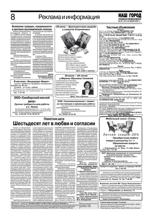 8                                          Реклама и информация                                                                                                        НОВОУЛЬЯНОВСК
                                                                                                                                                                       № 25 (157) 22 ИЮНЯ 2007 г. г.
                                                                                                                                                                       № 46 (126) 17 ноября 2006

  Внимание граждан, нуждающихся                                        26 июня — Бриллиантовая свадьба                                               Частные объявления
  в протезно ортопедической помощи                                          у супругов Скорняковых                                                                    Продам
    В связи с принятием Закона     ленных протезно ортопедичес                                                                            Кв. 2 х., ул. Ленина. Недорого. Тел.89020011722
Ульяновской области от             ких изделий.                                                                                           Дом на Горшихе. Тел.: 89063912827, 7 25 33
01.11.2006г № 153 ЗО «О мерах
           .                           В течение нескольких лет                                                                           Ком.. в 4 х ком. кв., общ. пл. 11,5 м2., ул. Заводская, 9, 1 этаж.
                                                                                                                                          Тел.: 7 29 62 вечер, 89093613685, 7 46 41 с 8.00 до
государственной социальной         данныйвидуслугосуществлялсяза                                                                          21.00
поддержки отдельных категорий      счетсобственныхсредствграждан,                                                                         Ком. в общ.,Ремесленная, д. 8. Тел.89093617248
граждан, нуждающихся в протез      в настоящее время проводится                                                                           Ком. в общ.,Мира, 19, неприват. или обм. на 2 х ком. кв. + наша
но ортопедической помощи, в        разъяснительнаяработапореали                                                                           доплата. Тел. 89626332581
Ульяновской области» граждане,     зациивышеназванногоЗаконасре                                                                           Гараж за больницей. Тел. 7 44 01
не являющиеся инвалидами, но       динаселениясцельюзащищенно                                                                             Место под гараж 6х6 в районе Горгаза. Тел.89084768512
помедицинскимпоказаниямнуж                                                                                                                Дачу с баней. Тел.8(422) 70 92 33
                                   стиданнойкатегорииграждан.                                                                             Дачу, есть гараж, кирп. сарай. Тел. 7 14 63.
дающиесявпротезно ортопеди             В соответствии с настоящим                                                                         Авт. ОКА 2003 г/в. Тел. 89278069605
ческой помощи, приобретают         Законом меры государственной                                                                           ВАЗ 2110, 1980 г/в. ц. догов., ул. Ремесленная, 4, кв. 46
право бесплатного обеспечения      социальной поддержки оказыва                                                                           Кузов.дет., на авт ВАЗ 2101. Тел.: 7 38 79, 89603735104
протезно ортопедическими из        ютсяследующимкатегориямграж                                                                            Стенку б/у (производство Польши), письм. стол. Недорого.
делиями:                                                                                                                                  Тел.: 7 19 59, 89033381635
     протезы грудных желез;        дан:                                   Прожили вместе 60 вы лет,                                       Мяг. меб. нов, вытяжку, жур. стол., баян, коляску. Тел.
     сложная ортопедическая            1) детямдо18лет;                                                                                   89021256338
                                       2) лицам,неявляющимсяин            Все было в жизни: радости, тревоги.                             Мяг. уг, б/у. Тел.89603704746
обувь;                                                                    Виски уж побелели от забот,                                     Ст. маш. «Ока», «Малютка». Тел. 7 14 21
     лечебно тренировочные         валидами, нопомедицинскимпо
                                   казаниямнуждающимсявобеспе             Но дружно вы шагали по дороге.                                  Принтер ч/б, Samsung 1520P. Тел. 89603704746
протезыдляпервичнопротезиру                                                                                                               Св. платье, 48 разм. Тел.: 7 11 75, 89093547919
емых лиц до определения инва       чениипротезно ортопедическими                     Пусть ваш чудесный юбилей                            Платье костюм для выпуск. веч., 44 46 разм. Тел.: 7 42 54,
лидности;                          изделиямиисредствами,облегча                      Всех соберет: родных, друзей,                        89176084721
     туторы верхних и нижних ко    ющимижизнь,среднедушевойдо                                                                                                          Меняю
                                   ход семьи которых непревышает                     Пусть «горько» много раз подряд                      Гараж за ДК 4х5 на гараж большего размера. Тел.: 7 26 91,
нечностей, ортопедические ап
параты для лечения переломов;      величинупрожиточногоминимума,                     Звучит, как много лет назад.                         89093557385
     головодержатель;              установленноговУльяновскойоб                                     Дети, внуки и правнуки.                                              Сдам
                                                                                                                                          1 ком. кв., ул. Волжская. Тел. 89093557938
     ортопедические корсеты;       ластинадушунаселения.                                                                                  Ком. в общеж. ЖБИ, 5 эт. Тел.: 7 13 88, 89063913501
     корсет ложементдлядетей,                              УДСЗН                                                                          Ком в общ. 20 м2. Тел. 7 12 37
больных сколиозом,                         Ульяновской области                  20 июня — 45 летие                                        Ком. в общ. на длит. срок, Ульяновская, 4а. Тел. 7 46 60
    также ремонтвышеперечис                  по г.Новоульяновску
                                                                            у Марины Юрьевны Галкиной                                                                 Сниму
                                                                      С днем рождения, милая мама,                                        Семья врача снимет квартиру на длит. срок. Тел: 89063912907,
     В магазин «Эльдорадо Видео»                                      Поздравляем, всем сердцем любя!
                                                                                                                                          822960389, 7 17 23(с 13 до 20 часов)
      срочно требуется продавец консультант,                                                                                                                          Работа
                                                                      Время мчится незримо, упрямо,                                       Срочно требуется продавец в отдел «Цветы». Желательно с опы
 мужчина до 30 лет.                                                                                                                       том работы. Зарплата договорная. Тел. 89084781982
      З/плата от 4 тыс. рублей.                                       Но оно не меняет тебя!                                                  Магазину «Эльдорадо Видео» требуются:
     Обращаться к директору магазина по адресу:                       Будь всегда весела и красива,                                           *для получения товара МАЗ «Зубрёнок» или «Бычок». Опла
 г. Новоульяновск, ул. Ульяновская, 18.                               Чтоб ручей сил душевных не сох!                                     та по договоренности.
     Тел. 7 27 40                                                     Мы хотим тебя видеть счастливой,                                        *для поездок в сервисный центр г. Ульяновска автомобиль «Га
                                                                                                                                          зель». Оплата по договоренности.
                                                                      Будь здорова, храни тебя Бог!                                           Обращаться: г. Новоульяновск, ул. Ульяновская, 18.
                                                                                            Дима, Таня и Данилка.                         Тел. 7 27 40
                                                                                                                                          Срочно требуется пилорамщик со стажем работы (на ленточную
     ООО «Симбирский мясной                                                                                                               пилораму).Возраст от 25 лет, з/п от 5000 руб.
                                                                                                                                          Тел:89050351608, 89084747422
             двор»                                                       ООО «Ульяновсккерамзит» примет                                                               Разное
                                                                                                                                          Паломническая служба Храма Святой Живоначальной Троицы
      Срочно требуются для работы                                       на постоянную и временную работу:                                 приглашает по святым местам:
                                                                          · электромонтеров по ремонту и обслуживанию элек                23 24 июня – Пайгарма (на послушание и дух. беседу к игумении
               в п. Липки                                              трооборудования;                                                   монастыря м. Ангелине);
          бухгалтер свинокомплекса (з/п — от 10 тыс. руб.)                                                                                29 1 июля Дивеево, монастырь преп. Серафима Соровского (к
       *
       * продавец продовольственных товаров (з/п 5 тыс.
   рублей) + оплата проезда от Новоульяновска
                                                                          · формовщиков ж/б изделий;
                                                                          · мотористов технологической линии;
                                                                          · разнорабочих.
                                                                                                                                          св. мощам, на св. источник, на кавку Божьей Матери)
                                                                                                                                          8 июля г. Самара (к деснице Ионна Крестителя)
                                                                                                                                          Запись в иконной лавке. Тел.:7 31 61,8(22)62 08 41,62 90 31
      Тел.: 8 (22) 66 10 25; 66 62 55                                     Тел. 8(422) 45 53 48                                            Отдам котят в доб. руки Тел. 89603671906
                                                                                                                                                       Такси «НИКА» Тел. 89084726343

                                                   Памятная дата                                                                                    Мебельный салон «Стиль»

   Шестьдесят лет в любви и согласии
    Говорят, что «браки заклю      колая и Евдокии произошла в       кома КПСС, руководил местным       «Колокольчик»». И так всю жизнь.
чаются на небесах». В отноше       конце победного 45 го в Улья      рыбзаводом и продолжал             Свои дети взрослели под доброй
нии супругов Евдокии Павловны      новске. Девушка к тому време      учиться в вечерней школе рабо      рукой бабушки, матери Николая
и Николая Пантелеевича Скор        ни работала инструктором          чей молодежи, в университете       Пантелевича. Выросли они доб
няковых это изречение 100
процентно справедливо. Изви
                                   райкома комсомола, он – стар
                                   шим военруком ФЗО № 9. Воз
                                                                     марксизма ленинизма, высшей
                                                                     партшколе, строительном тех
                                                                                                        рыми и заботливыми. Та замеча
                                                                                                        тельная атмосфера любви и со
                                                                                                                                               Летние скидки 30%
листыми путями вела жизнь к        вращается как то парень после     никуме. За год до выдачи дип       гласия, которая царила в доме,              ·        Приобретение любого
встрече парня родом из Мала        операции по поводу аппенди        лома в партийном вузе его выз      привлекала много друзей, даже
ховки Саратовской области, вы      цита в свое училище. Заходит в    вали в обком партии и «добро       с друзьями детства здесь сохра            товара в рассрочку без %
росшего в станице Ильинская        группу, девчонки приветствуют:    вольно принудительно» напра        нили связи. По праздникам за
на Кавказе, и девушки сталин       «Здравия желаем, товарищ          вили восстанавливать Новоуль                                                  ·         Оформление кредита
                                                                                                        столом собирается большая се
градки. А толчком к пересече       старший военрук!». За после       яновское строительное учили        мья. Николай Пантелеевич и Ев                           на месте.
нию дорог и судеб стала война.     дней партой незнакомка сидит.     ще №8. Человек основатель          докия Павловна обычно шутливо         г. Новоульяновск, ул. Мира, 10, КДЦ «Браво»,
Десантник Николай Скорняков        Николай Пантелеевич сейчас с      ный, он изучил ситуацию в учи      пикируются, дети подтрунивают      1 этаж. Тел. 7 51 30
с сентября 1941 го защищал от      улыбкой вспоминает: «Бог мой,     лище и обговорил условия:          над ними: «Ну, начинается КВН».
фашистов Кавказ. Это отдель        чистый скелет!». Тонкая и звон    «Возьму с собой кого нибудь из     26 июня супруги Скорняковы
                                                                     наших». Так в мае 1959 года                                             МУП «Дирекции управления по эксплуатации
ная история — страшная и геро      кая запала в душу. Какое то вре                                      празднуют бриллиантовую                      и муниципальному имуществу»
ическая. В июле 41 го его рани     мя встречались как истинные       вместе с Александром Ивано         свадьбу. В Новоульяновске, по
ло — осколок угодил в ногу и                                         вичем Овсянниковым они                                                    требуются на период сезонных работ:
                                   друзья, со временем девушка                                          жалуй, сейчас это единственная       · маляры
контузило в голову. Вернулся в     уехала в свой родной Сталинг      подъехали к училищу в щеголе       такая пара, а значит, историчес      · отделочники
строй, и новые ранения, конту      рад. Через год возвращается.      ватых туфлях, а там лужи и грязь   кий факт.                            · рабочие по благоустройству
зии, новые госпиталя. В какой      Расставаться они больше не за     по колено.                              Долгого семейного               Обращаться: ул. Ульяновская, 29 (здание КБУ, 1 этаж)
то момент Николай и Евдокия        хотели. После росписи в барач         Скорняков в считанные          счастья вам, дорогие ве              Тел: 7 – 19 – 04
могли встретиться в самый раз      ной комнатке 6 военруков же       годы сделал Новоульяновское        тераны молодожены! Горько! Требуется водитель газели на маршрут №103.
гар боевых действий. После         лали молодым счастья, хоро        училище образцовым.
                                                                         Любимая и любящая жена                Уважаемые Евдокия                                 Тел.7 44 39
очередного ранения его напра       ших детей и здоровья. Здоровья
вили в Бекетовку, где жила в это                                     подхватила своих деток, дошко                 Павловна
                                   в первую очередь, поскольку                                            и Николай Пантелеевич!
время семья Евдокии. Возмож        среди гостей здоровых не было:    лят Николая и Аллу , и за мужем.                                         23 июля состоятся Публичные слушания на тему правил
но, он лежал в госпитале, рас                                        В Новоульяновске существова             От души поздравляем вас с
                                   все с фронтовыми ранениями.                                          60 летием супружеской жизни!      землепользования и застройки на территории МО «Город Но
положенном в школе, где в свое     И, конечно, успешной работы.      ли тогда две группы: ясельная и                                      воульяновск». Предварительно свои вопросы и предложения
время училась девушка. Еще         Той работы в послевоенное вре     детсадовская. В 60 х годах было         Вы оба внесли большой
                                                                                                        вклад в развитие Новоульяновс     можно направлять в Отдел архитектуры по адресу: г. Ново
одно ранение гвардии старший       мя было через край. Евдокия и     решено построить детский сад                                         ульяновск, ул. Ленина, 14. Тел. 7 46 08
сержант получает при наступ        Николай – оба лидеры по нату      «Березка». «Хотите пустить са      ка, в частности, профобразова
лении на Ростов в мае 1943 года.   ре, их всегда замечали и посы     дик быстро, назначьте заведу       ния и дошкольного воспитания.
Вновь чередой сменялись гос        лали на самые сложные участ       ющей Скорнякову», настояла              Вывсегдабыливсамойгуще Вниманию жителей МО «Город Новоульяновск»!
питали: Ростов, Пенза, Улья        ки. Евдокия Павловна сначала      инструктор облоно. И как в воду    общественной жизни города,
                                                                                                        отдавая свои силы, знания и уме      Всем, кто произвел самовольную перепланировку и переобо
новск.                             учительствовала, Николай          глядела. В мае 60 го года «Бе                                       рудование своих квартир, необходимо (согласно Жилищному
    Семью Евдокии в самый раз      Пантелеевич «прошел» ФЗО в        резку» открыли. Директор цем       ния людям. Здоровья вам, радо
гар обороны Сталинграда ее         качестве военрука, заведовал      завода Б.А. Хохлачев освобо        сти в детях и внуках, всего само Кодексу РФ) оформить документы в Ульяновском районном суде
                                                                                                        го доброго!                      по адресу: г. Новоульяновск, ул. Волжская, 12.
отец отправляет в Ульяновскую      отделом а обкоме ВЛКСМ. По        дил в жилом доме один подъезд,
область. Сколько мытарств при      том семья с двумя маленькими      там разместили еще 4 допол              Глава МО «Город Ново
                                                                                                        ульяновск» Ю.И. Горшков,              Выражаю благодарность всем родным и знакомым в ока
шлось перетерпеть ей с мамой       детьми перебирается в Сенги       нительныегруппы.
в пути с раненым братом на ру      лей. Здесь Скорняков побывал          В 1964 году вызвали Евдо            Глава администрации зании помощи при проведении похорон Еделькиной – Лысен
ках…                               и в роли редактора районной       кию Павловну на завод: «Бу         МО «Город Новоульяновск» ковой Светланы Александровны
                                                                                                        М.К. Володарский.                     Семьи Селезневых и Лысенковых.
    Судьбоносная встреча Ни        газеты, заведовал отделом рай     дешь открывать новый детсад
 Издатель: МУП «Городская управляющая компания». Адрес редакции: 433300, г.Новоульяновск, ул.Мира,10,                                      Главный редактор Лидия Степанова.
 КДЦ «Браво», кабинет №2. Телефон 8 (255) 7 52 03. E mail: nash gorod n@yandex.ru                            Время подписания в печать:    Газета отпечатана в ГУП «Димитровградская типография», г.Димит
 Материалы со знаком R печатаются на правах рекламы. Редакция не всегда разделяет мнение авторов публикаций. по графику–19.00.,
 За содержание рекламы ответственность несет рекламодатель. Цены действительны на момент публикации.         фактически–19.00.             ровград, ул. Юнг Северного флота, д.107.
 Свидетельство о регистрации средства массовой информации ПИ № ФС8 0251 от 22 февраля 2006 года.                                           Печать офсетная. Тираж 1250 экз. Заказ № 4658 . Цена свободная.
 