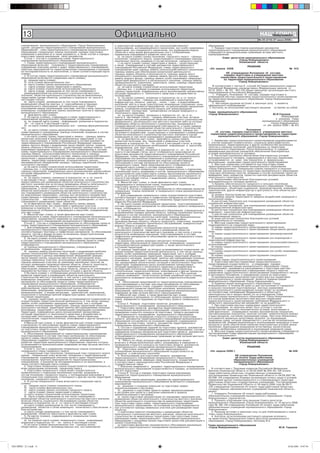 13                                                                      Официально                                                                                                   ÍÀØ ÃÎÐÎÄ
                                                                                                                                                                                                 Íîâîóëüÿíîâñê
                                                                                                                                                                                             № 25 (210) 27 июня 2008 г.

        ïëàíèðîâàíèÿ ìóíèöèïàëüíîãî îáðàçîâàíèÿ «Ãîðîä Íîâîóëüÿíîâñê»            è òðàíñïîðòíîé èíôðàñòðóêòóð, çîí ñåëüñêîõîçÿéñòâåííîãî                îáðàçîâàíèÿ.
        (äàëåå- äîêóìåíòû òåððèòîðèàëüíîãî ïëàíèðîâàíèÿ ìóíèöèïàëüíûõ            èñïîëüçîâàíèÿ, çîí ðåêðåàöèîííîãî íàçíà÷åíèÿ, çîí îñîáî îõðàíÿåìûõ       1. Ïîðÿäîê ïîäãîòîâêè ïëàíîâ ðåàëèçàöèè äîêóìåíòîâ
        îáðàçîâàíèé) - ñõåì òåððèòîðèàëüíîãî ïëàíèðîâàíèÿ ìóíèöèïàëüíîãî         òåððèòîðèé. çîí ñïåöèàëüíîãî íàçíà÷åíèÿ, çîí ðàçìåùåíèÿ âîäíûõ         òåððèòîðèàëüíîãî ïëàíèðîâàíèÿ ìóíèöèïàëüíîãî îáðàçîâàíèÿ
        îáðàçîâàíèÿ, ãåíåðàëüíûõ ïëàíîâ ïîñåëåíèé, ïîðÿäîê ïîäãîòîâêè            îáúåêòîâ è èíûõ âèäîâ ôóíêöèîíàëüíûõ çîí ñ îòîáðàæåíèåì                óòâåðæäàåòñÿ ìóíèöèïàëüíûìè ïðàâîâûìè àêòàìè ìåñòíîãî
        èçìåíåíèé è âíåñåíèÿ èõ â òàêèå äîêóìåíòû, à òàêæå ñîñòàâ è ïîðÿäîê      ïàðàìåòðîâ ïëàíèðóåìîãî ðàçâèòèÿ òàêèõ çîí;                            ñàìîóïðàâëåíèÿ.
        ïîäãîòîâêè ïëàíîâ ðåàëèçàöèè òàêèõ äîêóìåíòîâ.                              â) íà êàðòå (ñõåìå) ãðàíèö ïîñåëåíèÿ, ãîðîäñêîãî îêðóãà - ãðàíèöû
           Ñòàòüÿ 1. Ñîñòàâ è ñîäåðæàíèå ñõåìû òåððèòîðèàëüíîãî                  ïîñåëåíèÿ, ãîðîäñêîãî îêðóãà, ñóùåñòâóþùèå è ïëàíèðóåìûå ãðàíèöû                 Ñîâåò äåïóòàòîâ ìóíèöèïàëüíîãî îáðàçîâàíèÿ
        ïëàíèðîâàíèÿ ìóíèöèïàëüíîãî îáðàçîâàíèÿ                                  íàñåëåííûõ ïóíêòîâ, âõîäÿùèõ â ñîñòàâ ïîñåëåíèÿ, ãîðîäñêîãî îêðóãà;                           «Ãîðîä Íîâîóëüÿíîâñê»
           1. Ñõåìà òåððèòîðèàëüíîãî ïëàíèðîâàíèÿ ìóíèöèïàëüíîãî                    ã) íà êàðòå (ñõåìå) ãðàíèö òåððèòîðèé è çåìåëü - ñóùåñòâóþùèå,                             Óëüÿíîâñêîé îáëàñòè
        îáðàçîâàíèÿ âêëþ÷àåò ïîëîæåíèÿ î òåððèòîðèàëüíîì ïëàíèðîâàíèè,           à òàêæå óòâåðæäåííûå â ñîñòàâå äîêóìåíòîâ òåððèòîðèàëüíîãî
        ñîäåðæàùåå îïèñàíèå öåëåé è çàäà÷ òåððèòîðèàëüíîãî ïëàíèðîâàíèÿ,         ïëàíèðîâàíèÿ Ðîññèéñêîé Ôåäåðàöèè, ñõåìû òåððèòîðèàëüíîãî                                           ÐÅØÅÍÈÅ
        ïåðå÷åíü ìåðîïðèÿòèé ïî òåððèòîðèàëüíîìó ïëàíèðîâàíèþ è óêàçàíèå         ïëàíèðîâàíèÿ êðàÿ ãðàíèöû çåìåëü ñåëüñêîõîçÿéñòâåííîãî íàçíà÷åíèÿ,     «24» àïðåëÿ 2008                                             ¹ 413
        íà ïîñëåäîâàòåëüíîñòü èõ âûïîëíåíèÿ, à òàêæå ñîîòâåòñòâóþùèå êàðòû       ãðàíèöû çåìåëü äëÿ îáåñïå÷åíèÿ êîñìè÷åñêîé äåÿòåëüíîñòè,
        (ñõåìû).                                                                 ãðàíèöû çåìåëü îáîðîíû è áåçîïàñíîñòè, ãðàíèöû çåìåëü èíîãî                        Îá óòâåðæäåíèè Ïîëîæåíèÿ «Î ñîñòàâå,
           2. Â ñîñòàâ ñõåìû òåððèòîðèàëüíîãî ïëàíèðîâàíèÿ ìóíèöèïàëüíîãî        ñïåöèàëüíîãî íàçíà÷åíèÿ, ãðàíèöû çåìåëü ëåñíîãî ôîíäà, ãðàíèöû                    ïîðÿäêå ïîäãîòîâêè è óòâåðæäåíèÿ ìåñòíûõ
        îáðàçîâàíèÿ âêëþ÷àþòñÿ ñëåäóþùèå êàðòû (ñõåìû):                          çåìåëü âîäíîãî ôîíäà, ãðàíèöû çåìåëü îñîáî îõðàíÿåìûõ ïðèðîäíûõ                 íîðìàòèâîâ ãðàäîñòðîèòåëüíîãî ïðîåêòèðîâàíèÿ
           à) ñâîäíàÿ êàðòà (ñõåìà);                                             òåððèòîðèé ôåäåðàëüíîãî è ðåãèîíàëüíîãî çíà÷åíèÿ, ãðàíèöû çåìåëü                  íà òåððèòîðèè ìóíèöèïàëüíîãî îáðàçîâàíèÿ
           á) êàòà (ñõåìà) ôóíêöèîíàëüíûõ çîí;                                   ïðîìûøëåííîñòè, ýíåðãåòèêè, òðàíñïîðòà, ñâÿçè, ãðàíèöû òåððèòîðèé                           «Ãîðîä Íîâîóëüÿíîâñê»
           â) êàðòà (ñõåìà) ãðàíèö ìóíèöèïàëüíîãî îáðàçîâàíèÿ;                   îáúåêòîâ êóëüòóðíîãî íàñëåäèÿ;
           ã) êàðòà (ñõåìà) ãðàíèö òåððèòîðèé è çåìåëü;                             ä) íà êàðòå (ñõåìå) îãðàíè÷åíèé èñïîëüçîâàíèÿ òåððèòîðèè                Â ñîîòâåòñòâèè ñ ÷àñòüþ 6 ñòàòüåé 24 Ãðàäîñòðîèòåëüíîãî êîäåêñà
           ä) êàðòà (ñõåìà) îãðàíè÷åíèé èñïîëüçîâàíèÿ òåððèòîðèè;                - ãðàíèöû çîí ñ îñîáûìè óñëîâèÿìè èñïîëüçîâàíèÿ òåððèòîðèé,            Ðîññèéñêîé Ôåäåðàöèè, ðóêîâîäñòâóÿñü Ôåäåðàëüíûì çàêîíîì îò
           å) êàðòà (ñõåìà) ðàçìåùåíèÿ (â òîì ÷èñëå ïëàíèðóåìîãî                 ãðàíèöû òåððèòîðèé, ïîäâåðæåííûõ ðèñêó âîçíèêíîâåíèÿ ÷ðåçâû÷àéíûõ      03.10. 2003 ã. ¹ 131 - ÔÇ «Îá îáùèõ ïðèíöèïàõ îðãàíèçàöèè ìåñòíîãî
           ðàçìåùåíèÿ)îáúåêòîâ êàïèòàëüíîãî ñòðîèòåëüñòâà ìåñòíîãî               ñèòóàöèé ïðèðîäíîãî è òåõíîãåííîãî õàðàêòåðà è âîçäåéñòâèÿ èõ          ñàìîóïðàâëåíèÿ â Ðîññèéñêîé Ôåäåðàöèè»,
        çíà÷åíèÿ, îáúåêòîâ êàïèòàëüíîãî ñòðîèòåëüñòâà íà ìåæñåëåííûõ             ïîñëåäñòâèé;                                                               1. Óòâåðäèòü Ïîëîæåíèå «Î ñîñòàâå, ïîðÿäêå ïîäãîòîâêè è
        òåððèòîðèÿõ (êðîìå îáúåêòîâ, óêàçàííûõ â ïîäïóíêòå «æ» ïóíêòà 2             å) íà êàðòàõ (ñõåìàõ), óêàçàííûõ â ïîäïóíêòàõ «æ» è «ç» ïóíêòà      óòâåðæäåíèÿ ìåñòíûõ íîðìàòèâîâ ãðàäîñòðîèòåëüíîãî ïðîåêòèðîâàíèÿ
        íàñòîÿùåé ñòàòüè);                                                       4 íàñòîÿùåé ñòàòüè, - ãðàíèöû çîí èíæåíåðíîé è òðàíñïîðòíîé            íà òåððèòîðèè ìóíèöèïàëüíîãî îáðàçîâàíèÿ «Ãîðîä Íîâîóëüÿíîâñê»
           æ) êàðòà (ñõåìà) ðàçìåùåíèÿ (â òîì ÷èñëå ïëàíèðóåìîãî                 èíôðàñòðóêòóð, îáúåêòû ýëåêòðî, - òåïëî, - ãàçî - è âîäîñíàáæåíèÿ      (Ïðèëîæåíèå)
        ðàçìåùåíèÿ) îáúåêòîâ ýëåêòðî- è ãàçîñíàáæåíèÿ â ãðàíèöàõ                 íàñåëåíèÿ, ìîñòû è èíûå òðàíñïîðòíûå èíæåíåðíûå ñîîðóæåíèÿ, çîíû,          2. Íàñòîÿùåå ðåøåíèå âñòóïàåò â çàêîííóþ ñèëó ñ ìîìåíòà
        ìóíèöèïàëüíîãî îáðàçîâàíèÿ, àâòîìîáèëüíûõ äîðîã îáùåãî                   â êîòîðûõ îñóùåñòâëÿþòñÿ ìåðîïðèÿòèÿ ïî ðåêóëüòèâàöèè íàðóøåííûõ       îôèöèàëüíîãî îïóáëèêîâàíèÿ.
        ïîëüçîâàíèÿ ìåæäó íàñåëåííûìè ïóíêòàìè, ìîñòîâ è èíûõ òðàíñïîðòíûõ       çåìåëü, ñîîðóæåíèÿ èíæåíåðíîé çàùèòû äëÿ ïðåäîòâðàùåíèÿ                 3. Êîíòðîëü çà èñïîëíåíèåì íàñòîÿùåãî ðåøåíèÿ îñòàâëÿþ çà ñîáîé.
        èíæåíåðíûõ ñîîðóæåíèé âíå ãðàíèö íàñåëåííûõ ïóíêòîâ â ãðàíèöàõ           âîçäåéñòâèÿ ïîñëåäñòâèé ÷ðåçâû÷àéíûõ ñèòóàöèé ïðèðîäíîãî è
        ìóíèöèïàëüíîãî îáðàçîâàíèÿ;                                              òåõíîãåííîãî õàðàêòåðà;                                                Ãëàâà ìóíèöèïàëüíîãî îáðàçîâàíèÿ
           ç) ôðàãìåíòû êàðò (ñõåì).                                                æ) íà êàðòàõ (ñõåìàõ), óêàçàííûõ â ïîäïóíêòàõ «å», «æ» è «ç»        «Ãîðîä Íîâîóëüÿíîâñê»                            Þ.È.Ãîðøêîâ
           3. Íà êàðòàõ (ñõåìàõ), ñîäåðæàùèõ â ñõåìå òåððèòîðèàëüíîãî            ïóíêòà 4 íàñòîÿùåé ñòàòüè, - ãðàíèöû çåìåëüíûõ ó÷àñòêîâ, êîòîðûå                                                              ÏÐÈËÎÆÅÍÈÅ
        ïëàíèðîâàíèÿ ìóíèöèïàëüíîãî îáðàçîâàíèÿ, îòîáðàæàþòñÿ;                   ïðåäîñòàâëåíû äëÿ ðàçìåùåíèÿ îáúåêòîâ êàïèòàëüíîãî ñòðîèòåëüñòâà                                                          ê ðåøåíèþ Ãëàâû
           à) íà ñâîäíîé êàðòå (ñõåìå) - èíôîðìàöèÿ, óêàçàííàÿ â ïîäïóíêòàõ      ôåäåðàëüíîãî ,ðåãèîíàëüíîãî èëè ìåñòíîãî çíà÷åíèÿ ëèáî íà êîòîðûõ                                              ìóíèöèïàëüíîãî îáðàçîâàíèÿ
           «á» - «å» ïóíêòà 3 íàñòîÿùåé ñòàòüè;                                  ðàçìåùåíû îáúåêòû êàïèòàëüíîãî ñòðîèòåëüñòâà, íàõîäÿùèåñÿ â                                                           «Ãîðîä Íîâîóëüÿíîâñê»
           á) íà êàðòå (ñõåìå) ôóíêöèîíàëüíûõ çîí - ãðàíèöû ôóíêöèîíàëüíûõ       ãîñóäàðñòâåííîé èëè ìóíèöèïàëüíîé ñîáñòâåííîñòè, à òàêæå ãðàíèöû                                                îò «24» àïðåëÿ 2008 ã. ¹ 413
        çîí;                                                                     çîí ïëàíèðóåìîãî ðàçìåùåíèÿ îáúåêòîâ êàïèòàëüíîãî ñòðîèòåëüñòâà
           â) íà êàðòå (ñõåìå) ãðàíèö ìóíèöèïàëüíîãî îáðàçîâàíèÿ -               ôåäåðàëüíîãî, ðåãèîíàëüíîãî èëè ìåñòíîãî çíà÷åíèÿ, ãðàíèöû çîí                                   Ïîëîæåíèå
        ñóùåñòâóþùèå è ïëàíèðóåìûå ãðàíèöû ïîñåëåíèé, âõîäÿùèõ â ñîñòàâ          íåãàòèâíîãî âîçäåéñòâèÿ ñóùåñòâóþùèõ è ïëàíèðóåìûõ ê ðàçìåùåíèþ            «Î ñîñòàâå, ïîðÿäêå ïîäãîòîâêè è óòâåðæäåíèÿ ìåñòíûõ
        ìóíèöèïàëüíîãî îáðàçîâàíèÿ;                                              îáúåêòîâ êàïèòàëüíîãî ñòðîèòåëüñòâà ìåñòíîãî çíà÷åíèÿ â ñëó÷àå          íîðìàòèâîâ ãðàäîñòðîèòåëüíîãî ïðîåêòèðîâàíèÿ íà òåððèòîðèè
           ã) íà êàðòå (ñõåìå) ãðàíèö òåððèòîðèé è çåìåëü - ãðàíèöû çåìåëü       ðàçìåùåíèÿ (â òîì ÷èñëå ïëàíèðóåìîãî ðàçìåùåíèÿ) òàêèõ îáúåêòîâ:             ìóíèöèïàëüíîãî îáðàçîâàíèÿ «Ãîðîä Íîâîóëüÿíîâñê»
        ðàçëè÷íûõ êàòåãîðèé â ïðåäåëàõ ìåæñåëåííûõ òåððèòîðèé, â òîì                ç) íà ôðàãìåíòàõ êàðò (ñõåì) - ôðàãìåíòû ãðàíèö çåìåëü
        ÷èñëå ñóùåñòâóþùèå, à òàêæå óòâåðæäåííûå â ñîñòàâå äîêóìåíòîâ            ðàçëè÷íûõ êàòåãîðèé, çîí, òåððèòîðèé è çåìåëüíûõ ó÷àñòêîâ,                1. Íîðìàòèâû ãðàäîñòðîèòåëüíîãî ïðîåêòèðîâàíèÿ ðàçðàáàòûâàþòñÿ
        òåððèòîðèàëüíîãî ïëàíèðîâàíèÿ Ðîññèéñêîé Ôåäåðàöèè ãðàíèöû               óêàçàííûõ â ïîäïóíêòàõ «á» - «æ» ïóíêòà 5 íàñòîÿùåé ñòàòüè, â ñëó÷àå   ñ ó÷åòîì ïðèðîäíî-êëèìàòè÷åñêèõ, ñîöèàëüíî-äåìîãðàôè÷åñêèõ,
        çåìåëü ëåñíîãî ôîíäà ñ âûäåëåíèåì ëåñîâ ïåðâîé ãðóïïû, ãðàíèöû           íåâîçìîæíîñòè îòîáðàæåíèÿ íåîáõîäèìîé èíôîðìàöèè â ìàñøòàáå,           íàöèîíàëüíûõ, òåððèòîðèàëüíûõ è äðóãèõ îñîáåííîñòåé íàñåëåííûõ
        çåìåëü îáîðîíû è áåçîïàñíîñòè, ñóùåñòâóþùèå ãðàíèöû çåìåëü îñîáî         îïðåäåëåííîì äëÿ êàðò (ñõåì).                                          ïóíêòîâ â ãðàíèöàõ ïîñåëåíèé, ðàñïîëîæåííûõ íà òåððèòîðèè
        îõðàíÿåìûõ ïðèðîäíûõ òåððèòîðèé, à òàêæå óòâåðæäåííûå â ñîñòàâå             6. Íà êàðòàõ (ñõåìàõ), óêàçàííûõ â ïîäïóíêòàõ «ã», «å», «æ» è «ç»   ìóíèöèïàëüíîãî îáðàçîâàíèÿ «Ãîðîä Íîâîóëüÿíîâñê» è ñîäåðæàò
        ñõåìû òåððèòîðèàëüíîãî ïëàíèðîâàíèÿ ìóíèöèïàëüíîãî îáðàçîâàíèÿ           ïóíêòà 4 íàñòîÿùåé ñòàòüè, ìîãóò îòîáðàæàòüñÿ ïðåäëîæåíèÿ ïî           ìèíèìàëüíûå ðàñ÷åòíûå ïîêàçàòåëè îáåñïå÷åíèÿ áëàãîïðèÿòíûõ
        ãðàíèöû çåìåëü ñåëüñêîõîçÿéñòâåííîãî íàçíà÷åíèÿ è ãðàíèöû                ïîäãîòîâêå äîêóìåíòîâ òåððèòîðèàëüíîãî ïëàíèðîâàíèÿ Ðîññèéñêîé         óñëîâèé æèçíåäåÿòåëüíîñòè ÷åëîâåêà.
        ñåëüñêîõîçÿéñòâåííûõ óãîäèé â ñîñòàâå, çåìåëü ñåëüñêîõîçÿéñòâåííîãî      Ôåäåðàöèè, ñõåìû òåððèòîðèàëüíîãî ïëàíèðîâàíèÿ ìóíèöèïàëüíîãî             2. Ðàñ÷åòíûå ïîêàçàòåëè îáåñïå÷åíèÿ áëàãîïðèÿòíûõ óñëîâèé
        íàçíà÷åíèÿ ñ âûäåëåíèåì íàèáîëåå öåííûõ ñåëüñêîõîçÿéñòâåííûõ             îáðàçîâàíèÿ èëè âíåñåíèÿ èçìåíåíèé â óêàçàííûå äîêóìåíòû               æèçíåäåÿòåëüíîñòè ÷åëîâåêà, ñîäåðæàùèåñÿ â ìåñòíûõ íîðìàòèâàõ,
        çåìåëü, òåððèòîðèé ñàäîâîä÷åñêèõ, îãîðîäíè÷åñêèõ è äà÷íûõ                òåððèòîðèàëüíîãî ïëàíèðîâàíèÿ ïðè íàëè÷èè ñîîòâåòñòâóþùèõ              óñòàíàâëèâàþòñÿ íå íèæå ÷åì ïîêàçàòåëè â ôåäåðàëüíûõ,
        íåêîììåð÷åñêèõ îáúåäèíåíèé ãðàæäàí, ãðàíèöû òåððèòîðèé îáúåêòîâ          îáîñíîâàíèé â ñîñòàâå ìàòåðèàëîâ ïî îáîñíîâàíèþ ïðîåêòà                ðåãèîíàëüíûõ íîðìàòèâàõ ãðàäîñòðîèòåëüíîãî ïðîåêòèðîâàíèÿ.
        êóëüòóðíîãî íàñëåäèÿ;                                                    ãåíåðàëüíîãî ïëàíà. Òàêèå ïðåäëîæåíèÿ ìîãóò îòîáðàæàòüñÿ íà               3. Ìåñòíûå íîðìàòèâû ó÷èòûâàþòñÿ ïðè ïîäãîòîâêå ñõåìû
           ä) íà êàðòå (ñõåìå) îãðàíè÷åíèé èñïîëüçîâàíèÿ òåððèòîðèè              îòäåëüíîé êàðòå (ñõåìå) â ñîñòàâå ãåíåðàëüíîãî ïëàíà.                  òåððèòîðèàëüíîãî ïëàíèðîâàíèÿ ìóíèöèïàëüíîãî îáðàçîâàíèÿ
        - ãðàíèöû çîí ñ îñîáûìè óñëîâèÿìè èñïîëüçîâàíèÿ òåððèòîðèé,                 7. Ïðè ïîäãîòîâêå ãåíåðàëüíîãî ïëàíà ïðèìåíèòåëüíî ê îòäåëüíîìó     «Ãîðîä Íîâîóëüÿíîâñê», ãåíåðàëüíûõ ïëàíîâ ãîðîäñêîãî è ñåëüñêèõ
        ãðàíèöû òåððèòîðèé, ïîäâåðæåííûõ ðèñêó âîçíèêíîâåíèÿ ÷ðåçâû÷àéíûõ        íàñåëåííîìó ïóíêòó, âõîäÿùåìó â ñîñòàâ ìóíèöèïàëüíîãî îáðàçîâàíèÿ,     ïîñåëåíèé, ðàñïîëîæåííûõ íà òåððèòîðèè ìóíèöèïàëüíîãî îáðàçîâàíèÿ,
        ñèòóàöèé ïðèäîðîæíîãî è òåõíîãåííîãî õàðàêòåðà è âîçäåéñòâèÿ èõ          îñóùåñòâëÿåòñÿ ïîäãîòîâêà êàðòû (ñõåìû) ðàñïîëîæåíèÿ íàñåëåííîãî       ñòðóêòóðà íàñåëåííûõ ïóíêòîâ, âõîäÿùèõ â ñîñòàâ ïîñåëåíèé, ïðîåêòîâ
        ïîñëåäñòâèé;                                                             ïóíêòà, íà êîòîðîé îòîáðàæàþòñÿ ãðàíèöû, óêàçàííûå â ïîäïóíêòå «â»     ìåæåâàíèÿ òàêèõ ýëåìåíòîâ, ïðîåêòíî-ñìåòíîé äîêóìåíòàöèè îáúåêòîâ
           å) íà êàðòàõ (ñõåìàõ), óêàçàííûõ â ïîäïóíêòàõ «å» è «æ» ïóíêòà        ïóíêòà 5 íàñòîÿùåé ñòàòüè, ñ âûäåëåíèåì ãðàíèö, ñîîòâåòñòâóþùåãî       êàïèòàëüíîãî ñòðîèòåëüñòâà.
        2 íàñòîÿùåé ñòàòüè - ãðàíèöû çåìåëüíûõ ó÷àñòêîâ, êîòîðûå                 íàñåëåííîãî ïóíêòà.                                                       4. Ïîêàçàòåëÿìè îáåñïå÷åíèÿ áëàãîïðèÿòíûõ óñëîâèé
        ïðåäîñòàâëåíû äëÿ ðàçìåùåíèÿ îáúåêòîâ êàïèòàëüíîãî ñòðîèòåëüñòâà            8. Ìàñøòàá êàðò (ñõåì), à òàêæå ôðàãìåíòû êàðò (ñõåì),              æèçíåäåÿòåëüíîñòè ÷åëîâåêà ÿâëÿþòñÿ:
        ìåñòíîãî çíà÷åíèÿ èëè íà êîòîðûõ ðàçìåùåíû îáúåêòû êàïèòàëüíîãî          ñîäåðæàùèõñÿ â ãåíåðàëüíîì ïëàíå, îïðåäåëÿþòñÿ çàäàíèåì íà                1) Óðîâåíü îáåñïå÷åííîñòè ãîðîäñêîãî è ñåëüñêèõ ïîñåëåíèé,
        ñòðîèòåëüñòâà, íàõîäÿùèåñÿ â ñîáñòâåííîñòè ìóíèöèïàëüíîãî                ïîäãîòîâêó ïðîåêòà ãåíåðàëüíîãî ïëàíà.                                 ðàñïîëîæåííûõ íà òåððèòîðèè ìóíèöèïàëüíîãî îáðàçîâàíèÿ «Ãîðîä
        îáðàçîâàíèÿ, à òàêæå ãðàíèöû çîí ïëàíèðóåìîãî ðàçìåùåíèÿ                    Ñòàòüÿ 4. Ñîñòàâ è ñîäåðæàíèå ìàòåðèàëîâ ïî îáîñíîâàíèþ ïðîåêòîâ    Íîâîóëüÿíîâñê», îáúåêòàìè ñîöèàëüíîé, ïðîèçâîäñòâåííîé, èíæåíåðíî-
        îáúåêòîâ êàïèòàëüíîãî ñòðîèòåëüñòâà ìåñòíîãî çíà÷åíèÿ, ãðàíèöû           ãåíåðàëüíûõ ïëàíîâ ïîñåëåíèé è ãåíåðàëüíîãî ïëàíà ìóíèöèïàëüíîãî       òðàíñïîðòíîé, äðóãèõ èíôðàñòðóêòóð è äîñòóïíîñòü ýòèõ îáúåêòîâ äëÿ
        çîí ïëàíèðóåìîãî ðàçìåùåíèÿ îáúåêòîâ êàïèòàëüíîãî ñòðîèòåëüñòâà          îáðàçîâàíèÿ                                                            íàñåëåíèÿ;
        íà ìåæñåëåííûõ òåððèòîðèÿõ, ãðàíèöû çîí íåãàòèâíîãî âîçäåéñòâèÿ             1. Äëÿ óòâåðæäåíèÿ ãåíåðàëüíîãî ïëàíà îñóùåñòâëÿåòñÿ ïîäãîòîâêà        2) óðîâåíü áëàãîóñòðîéñòâà òåððèòîðèè;
        ñóùåñòâóþùèõ è ïëàíèðóåìûõ ê ðàçìåùåíèþ îáúåêòîâ êàïèòàëüíîãî            ñîîòâåòñòâóþùèõ òåêñòîâûõ è ãðàôè÷åñêèõ ìàòåðèàëîâ ïî îáîñíîâàíèþ         3) óðîâåíü çàùèòû òåððèòîðèè îò âðåäíûõ âîçäåéñòâèé ïðèðîäíîé è
        ñòðîèòåëüñòâà      ìåñòíîãî çíà÷åíèÿ â ñëó÷àå ðàçìåùåíèÿ ( â òîì ÷èñëå   ïðîåêòà, ñîñòàâ è ôîðìà êîòîðûõ óñòàíîâëåíû Ãðàäîñòðîèòåëüíûì          òåõíîãåííîé ñðåäû;
        ïëàíèðóåìîãî ðàçìåùåíèÿ) òàêèõ îáúåêòîâ;                                 êîäåêñîì Ðîññèéñêîé Ôåäåðàöèè.                                            4) ðàñ÷åòíûå ïîêàçàòåëè äëÿ ïëàíèðîâàíèÿ ðàçìåùåíèÿ îáúåêòîâ
           æ) íà ôðàãìåíòàõ êàðò (ñõåì) - ôðàãìåíòû ãðàíèö çåìåëü                   2. Íà êàðòå (ñõåìå) èñïîëüçîâàíèÿ òåððèòîðèè, ïîäãîòàâëèâàåìîé â    ñîöèàëüíîé èíôðàñòðóêòóðû;
        ðàçëè÷íûõ êàòåãîðèé, çîí òåððèòîðèé è çåìåëüíûõ ó÷àñòêîâ,                ñîñòàâå ãðàôè÷åñêèõ ìàòåðèàëîâ ïî îáîñíîâàíèþ ïðîåêòà ãåíåðàëüíîãî        5) ðàñ÷åòíûå ïîêàçàòåëè äëÿ ïëàíèðîâàíèÿ ðàçìåùåíèÿ îáúåêòîâ
        óêàçàííûõ â ïîäïóíêòàõ «á» - «å» ïóíêòà 3 íàñòîÿùåé ñòàòüè, â ñëó÷àå     ïëàíà, îòîáðàæàþòñÿ:                                                   ïðîèçâîäñòâåííîé èíôðàñòðóêòóðû;
        íåâîçìîæíîñòè îòîáðàæåíèÿ èíôîðìàöèè â ìàñøòàáå, îïðåäåëåííîì               à) ãðàíèöû ïîñåëåíèÿ, ìóíèöèïàëüíîãî îáðàçîâàíèÿ, óòâåðæäåííûå â       6) ðàñ÷åòíûå ïîêàçàòåëè äëÿ ïëàíèðîâàíèÿ ðàçìåùåíèÿ îáúåêòîâ
        äëÿ êàðò (ñõåì).                                                         óñòàíîâëåííîì ïîðÿäêå çàêîíîì îáëàñòè, ãðàíèöû íàñåëåííûõ ïóíêòîâ,     èíæåíåðíî- òðàíñïîðòíîé èíôðàñòðóêòóðû;
           4. Ìàñøòàá êàðò (ñõåì), à òàêæå ôðàãìåíòîâ êàðò (ñõåì)                âõîäÿùèõ â ñîñòàâ ïîñåëåíèÿ, ìóíèöèïàëüíîãî îáðàçîâàíèÿ;                  7) ðàñ÷åòíûå ïîêàçàòåëè äëÿ ïëàíèðîâàíèÿ ðàçìåùåíèÿ îáúåêòîâ
        ñîäåðæàùèõñÿ â ñõåìå òåððèòîðèàëüíîãî ïëàíèðîâàíèÿ ìóíèöèïàëüíîãî           á) ãðàíèöû çåìåëü ðàçëè÷íûõ êàòåãîðèé, ãðàíèöû ôóíêöèîíàëüíûõ       ïðîòèâîïîæàðíîé çàùèòû;
        îáðàçîâàíèÿ, îïðåäåëÿþòñÿ çàäàíèåì íà ïîäãîòîâêó ïðîåêòà ñõåìû           çîí, ãðàíèöû çåìåëüíûõ ó÷àñòêîâ, íà êîòîðûõ ðàçìåùåíû                     8) èíûå ðàñ÷åòíûå ïîêàçàòåëè áëàãîïðèÿòíûõ óñëîâèé
        òåððèòîðèàëüíîãî ïëàíèðîâàíèÿ ìóíèöèïàëüíîãî îáðàçîâàíèÿ.                ïðîèçâîäñòâåííûå îáúåêòû, îáúåêòû òðàíñïîðòà, ýíåðãåòèêè, ëèíåéíûå     æèçíåäåÿòåëüíîñòè ÷åëîâåêà.
           Ñòàòüÿ 2. Ñîñòàâ è ñîäåðæàíèå ìàòåðèàëîâ ïî îáîñíîâàíèþ ïðîåêòà       îáúåêòû, ñåòè èíæåíåðíî-òåõíè÷åñêîãî îáñëóæèâàíèÿ, ïîâåðõíîñòíûå          5. Ìåñòíûå íîðìàòèâû ãðàäîñòðîèòåëüíîãî ïðîåêòèðîâàíèÿ
        ñõåìû òåððèòîðèàëüíîãî ïëàíèðîâàíèÿ ìóíèöèïàëüíîãî îáðàçîâàíèÿ           âîäíûå îáúåêòû è äðóãèå îáúåêòû.                                       ïîäðàçäåëÿþòñÿ íà ñëåäóþùèå âèäû:
           1. Äëÿ óòâåðæäåíèÿ ñõåìû òåððèòîðèàëüíîãî ïëàíèðîâàíèÿ                   3. Íà êàðòå (ñõåìå) ñ îòîáðàæåíèåì ðåçóëüòàòîâ àíàëèçà                 1) íîðìû ãðàäîñòðîèòåëüíîãî ïðîåêòèðîâàíèÿ æèëîé çîíû;
        ìóíèöèïàëüíîãî îáðàçîâàíèÿ îñóùåñòâëÿåòñÿ ïîäãîòîâêà                     êîìïëåêñíîãî ðàçâèòèÿ òåððèòîðèè è ðàçìåùåíèÿ îáúåêòîâ                    2) íîðìû ãðàäîñòðîèòåëüíîãî ïðîåêòèðîâàíèÿ îáùåñòâåííî-äåëîâîé
        ñîîòâåòñòâóþùèõ òåêñòîâûõ è ãðàôè÷åñêèõ ìàòåðèàëîâ ïî îáîñíîâàíèþ        êàïèòàëüíîãî ñòðîèòåëüñòâà ìåñòíîãî çíà÷åíèÿ, â òîì ÷èñëå ñ ó÷åòîì     çîíû;
        ïðîåêòà, ñîñòàâ è ôîðìà êîòîðûõ óñòàíîâëåíû ãðàäîñòðîèòåëüíûì            ðåçóëüòàòîâ èíæåíåðíûõ èçûñêàíèé, ïîäãîòàâëèâàåìîé â ñîñòàâå              3) íîðìû ãðàäîñòðîèòåëüíîãî ïðîåêòèðîâàíèÿ ïðîèçâîäñòâåííîé
        êîäåêñîì Ðîññèéñêîé Ôåäåðàöèè.                                           ãðàôè÷åñêèõ ìàòåðèàëîâ ïî îáîñíîâàíèþ ïðîåêòà ãåíåðàëüíîãî ïëàíà,      çîíû;
           2. Íà êàðòå (ñõåìå) èñïîëüçîâàíèÿ òåððèòîðèè, ïîäãîòàâëèâàåìîé        îòîáðàæàþòñÿ:                                                             4) íîðìû ãðàäîñòðîèòåëüíîãî ïðîåêòèðîâàíèÿ çîí èíæåíåðíîé è
        â ñîñòàâå ãðàôè÷åñêèõ ìàòåðèàëîâ ïî îáîñíîâàíèþ ïðîåêòà ñõåìû               à) ðåçóëüòàòû îöåíêè ïðèðîäíî-ðåñóðñíîãî ïîòåíöèàëà                 òðàíñïîðòíîé èíôðàñòðóêòóð;
        òåððèòîðèàëüíîãî ïëàíèðîâàíèÿ ìóíèöèïàëüíîãî îáðàçîâàíèÿ,                òåððèòîðèè, îáåñïå÷åííîñòè òðàíñïîðòíîé. èíæåíåðíîé, ñîöèàëüíîé           5) íîðìû ãðàäîñòðîèòåëüíîãî ïðîåêòèðîâàíèÿ ñåëüñêîõîçÿéñòâåííîãî
        îòîáðàæàþòñÿ:                                                            è ïðîèçâîäñòâåííîé èíôðàñòðóêòóðàìè, à òàêæå ýêîëîãè÷åñêîãî            èñïîëüçîâàíèÿ;
           à) ãðàíèöû ìóíèöèïàëüíîãî îáðàçîâàíèÿ, óòâåðæäåííûå â                 ñîñòîÿíèÿ òåððèòîðèé;                                                     6) íîðìû ãðàäîñòðîèòåëüíîãî ïðîåêòèðîâàíèÿ ðåêðåàöèîííîãî
        óñòàíîâëåííîì ïîðÿäêå çàêîíîì.;                                             á) ãðàíèöû òåððèòîðèé, íà êîòîðûõ óñòàíàâëèâàþòñÿ îãðàíè÷åíèÿ íà    íàçíà÷åíèÿ;
           á) ãðàíèöû çåìåëü ðàçëè÷íûõ êàòåãîðèé, ñ âûäåëåíèåì íàèáîëåå          îñóùåñòâëåíèå ãðàäîñòðîèòåëüíîé äåÿòåëüíîñòè, â òîì ÷èñëå ãðàíèöû         7) íîðìû ãðàäîñòðîèòåëüíîãî ïðîåêòèðîâàíèÿ çîí îñîáî îõðàíÿåìûõ
        öåííûõ ñåëüñêîõîçÿéñòâåííûõ çåìåëü, òåððèòîðèé ñàäîâîä÷åñêèõ,            çåìåëü îñîáî îõðàíÿåìûõ ïðèðîäíûõ òåððèòîðèé, çîí ñ îñîáûìè            òåððèòîðèé;
        îãîðîäíè÷åñêèõ è äà÷íûõ íåêîììåð÷åñêèõ îáúåäèíåíèé ãðàæäàí,              óñëîâèÿìè èñïîëüçîâàíèÿ òåððèòîðèé, ãðàíèöû òåððèòîðèé îáúåêòîâ           8) íîðìû ãðàäîñòðîèòåëüíîãî ïðîåêòèðîâàíèÿ ñïåöèàëüíîãî
        ëåñîâ ïåðâîé ãðóïïû, êóðîðòíûõ ìåñòíîñòåé, ïðèãîðîäíîé çîíû,             êóëüòóðíîãî íàñëåäèÿ, òåððèòîðèé. çàíÿòûõ ìåñòîðîæäåíèÿìè ïîëåçíûõ     íàçíà÷åíèÿ;
        ãðàíèöû çåìåëüíûõ ó÷àñòêîâ, èñïîëüçóåìûõ äëÿ ðåêðèàöèè è òóðèçìà,        èñêîïàåìûõ, òåððèòîðèé ñ ýêñòðåìàëüíûìè ïðèðîäíûìè óñëîâèÿìè,             9) èíûå íîðìû ãðàäîñòðîèòåëüíîãî ïðîåêòèðîâàíèÿ.
        ãðàíèöû çåìåëüíûõ ó÷àñòêîâ çà ãðàíèöàìè íàñåëåííûõ ïóíêòîâ, íà           çîí ÷ðåçâû÷àéíûõ ýêîëîãè÷åñêèõ ñèòóàöèé è ýêîëîãè÷åñêîãî áåäñòâèÿ,        6. Ïîäãîòîâêà ìåñòíûõ íîðìàòèâîâ ãðàäîñòðîèòåëüíîãî
        êîòîðûõ ðàçìåùåíû ïðîèçâîäñòâåííûå îáúåêòû, îáúåêòû òðàíñïîðòà,          òåððèòîðèé, ïîäâåðæåííûõ ðèñêó âîçíèêíîâåíèÿ ÷ðåçâû÷àéíûõ              ïðîåêòèðîâàíèÿ îñóùåñòâëÿåòñÿ â ñëåäóþùåì ïîðÿäêå:
        ýíåðãåòèêè, ëèíåéíûå îáúåêòû, ñåòè èíæåíåðíî-òåõíè÷åñêîãî                ñèòóàöèé ïðèðîäíîãî è òåõíîãåííîãî õàðàêòåðà è âîçäåéñòâèÿ èõ             1)Ãëàâîé àäìèíèñòðàöèè ìóíèöèïàëüíîãî îáðàçîâàíèÿ «Ãîðîä
        îáåñïå÷åíèÿ, ïîâåðõíîñòíûå âîäíûå îáúåêòû, îáúåêòû ïî óòèëèçàöèè è       ïîñëåäñòâèé (çàòîïëåíèå, íàðóøåíèå çåìëè, íåáëàãîïðèÿòíûå              Íîâîóëüÿíîâñê» ïðèíèìàåòñÿ ðàñïîðÿæåíèå î ïîäãîòîâêå ìåñòíûõ
        ïåðåðàáîòêå áûòîâûõ è ïðîìûøëåííûõ îòõîäîâ è äðóãèå îáúåêòû.             ãåîëîãè÷åñêèå, ãèäðîãåîëîãè÷åñêèå, àòìîñôåðíûå è äðóãèå ïðîöåññû       íîðìàòèâîâ ñ îäíîâðåìåííûì óòâåðæäåíèåì ñâîäíîãî ïåðå÷íÿ
           3 Íà êàðòå (ñõåìå) ñ îòîáðàæåíèåì ðåçóëüòàòîâ àíàëèçà êîìïëåêñíîãî    - ñåéñìè÷åñêèå âîçäåéñòâèÿ, îïîëçíè, ýðîçèÿ è ò.ä.) Ïðè íàëè÷èè        íîðìàòèâîâ ãðàäîñòðîèòåëüíîãî ïðîåêòèðîâàíèÿ îïðåäåëåííîãî ÷àñòüþ
        ðàçâèòèÿ òåððèòîðèè è ðàçìåùåíèÿ îáúåêòîâ êàïèòàëüíîãî                   ñëîæíûõ èíæåíåðíî - ãåîëîãè÷åñêèõ óñëîâèé óêàçàííûå êàðòû (ñõåìû)      5 íàñòîÿùåãî Ïîëîæåíèÿ, è îïðåäåëåíèå ñðîêîâ èõ ïîäãîòîâêè;
        ñòðîèòåëüñòâà ìåñòíîãî çíà÷åíèÿ, â òîì ÷èñëå ñ ó÷åòîì ðåçóëüòàòîâ        äîïîëíÿþòñÿ èíæåíåðíî-ãåîëîãè÷åñêèìè è ãèäðîãåîëîãè÷åñêèìè                2) ìóíèöèïàëüíûì çàêàç÷èêîì ïîäãîòîâêè ìåñòíûõ íîðìàòèâîâ
        èíæåíåðíûõ èçûñêàíèé, ïîäãîòàâëèâàåìîé â ñîñòàâå ãðàôè÷åñêèõ             êàðòàìè.                                                               ãðàäîñòðîèòåëüíîãî ïðîåêòèðîâàíèÿ ÿâëÿåòñÿ Àäìèíèñòðàöèÿ
        ìàòåðèàëîâ ïî îáîñíîâàíèþ ïðîåêòà ñõåìû òåððèòîðèàëüíîãî                     4 Îáîñíîâàíèå ïðåäëîæåíèé ïî òåððèòîðèàëüíîìó ïëàíèðîâàíèþ,        ìóíèöèïàëüíîãî îáðàçîâàíèÿ «Ãîðîä Íîâîóëüÿíîâñê»;
        ïëàíèðîâàíèÿ ìóíèöèïàëüíîãî îáðàçîâàíèÿ, îòîáðàæàþòñÿ:                   ïîäãîòàâëèâàåìûå â ñîñòàâå òåêñòîâûõ ìàòåðèàëîâ ïî îáîñíîâàíèþ            3) Àäìèíèñòðàöèÿ ìóíèöèïàëüíîãî îáðàçîâàíèÿ «Ãîðîä
           à) ðåçóëüòàòû àíàëèçà ñëîæèâøåãîñÿ ðàññåëåíèÿ íàñåëåíèÿ,              ïðîåêòà ãåíåðàëüíîãî ïëàíà, ñîäåðæèò ïîêàçàòåëè ñîöèàëüíî-             Íîâîóëüÿíîâñê» â òå÷åíèè 60 äíåé ñî äíÿ ïîñòóïëåíèÿ îò ãîðîäñêîãî
        ðàéîíèðîâàíèÿ òåððèòîðèè, êîìïëåêñíîé îöåíêè îáåñïå÷åííîñòè              ýêîíîìè÷åñêîãî ðàçâèòèÿ òåððèòîðèè ïîñåëåíèÿ, ìóíèöèïàëüíîãî           è ñåëüñêèõ ïîñåëåíèé ïîäãîòîâëåííûõ ìåñòíûõ íîðìàòèâîâ
        çåìåëüíûìè, ïðèðîäíûìè, ýíåðãåòè÷åñêèìè, âîäíûìè,                        îáðàçîâàíèÿ, ïåðå÷åíü êîòîðûõ óñòàíàâëèâàåòñÿ ìóíèöèïàëüíûìè           ãðàäîñòðîèòåëüíîãî ïðîåêòèðîâàíèÿ îñóùåñòâëÿåò èõ ïðîâåðêó
        ðåêðåàöèîííûìè, è èíûìè ðåñóðñàìè, òðàíñïîðòíîé, èíæåíåðíîé,             ïðàâîâûìè àêòàìè îðãàíîâ ìåñòíîãî ñàìîóïðàâëåíèÿ.                      íà ñîîòâåòñòâèå òðåáîâàíèÿì Ôåäåðàëüíîãî è îáëàñòíîãî
        ñîöèàëüíîé è ïðîèçâîäñòâåííîé èíôðàñòðóêòóðàìè, ýêîëîãè÷åñêîãî              5.Ìàñøòàá êàðò (ñõåì), à òàêæå ôðàãìåíòîâ êàðò (ñõåì),              çàêîíîäàòåëüñòâà è ïðåäîñòàâëÿåò èõ íà óòâåðæäåíèå Ãëàâå
        ñîñòîÿíèÿ òåððèòîðèè;                                                    ñîäåðæàùèõñÿ â ìàòåðèàëàõ ïî îáîñíîâàíèþ ïðîåêòà ãåíåðàëüíîãî          àäìèíèñòðàöèè ìóíèöèïàëüíîãî îáðàçîâàíèÿ «Ãîðîä Íîâîóëüÿíîâñê»,
           á) ãðàíèöû òåððèòîðèé, íà êîòîðûõ óñòàíàâëèâàþòñÿ îãðàíè÷åíèÿ íà      ïëàíà, îïðåäåëÿåòñÿ çàäàíèåì íà ïîäãîòîâêó ïðîåêòà ãåíåðàëüíîãî        à â ñëó÷àå âûÿâëåíèÿ íåñîîòâåòñòâèÿ ìåñòíûõ íîðìàòèâîâ
        îñóùåñòâëåíèå ãðàäîñòðîèòåëüíîé äåÿòåëüíîñòè, â òîì ÷èñëå ãðàíèöû        ïëàíà.                                                                 ãðàäîñòðîèòåëüíîãî ïðîåêòèðîâàíèÿ òðåáîâàíèÿ Ôåäåðàëüíîãî è
        çåìåëü îñîáî îõðàíÿåìûõ ïðèðîäíûõ òåððèòîðèé, çîí ñ îñîáûìè                 Ñòàòüÿ 5. Ïîðÿäîê ïîäãîòîâêè ïðîåêòîâ äîêóìåíòîâ                    îáëàñòíîãî çàêîíîäàòåëüñòâà íàïðàâëÿåò èõ íà äîðàáîòêó.
        óñëîâèÿìè èñïîëüçîâàíèÿ òåððèòîðèé, ãðàíèöû òåððèòîðèé îáúåêòîâ          òåððèòîðèàëüíîãî ïëàíèðîâàíèÿ ìóíèöèïàëüíîãî îáðàçîâàíèÿ                  7. Ïðè ïîäãîòîâêå ìåñòíûõ íîðìàòèâîâ ãðàäîñòðîèòåëüíîãî
        êóëüòóðíîãî íàñëåäèÿ, òåððèòîðèé çàíÿòûõ ìåñòîðîæäåíèÿìè ïîëåçíûõ           1. Ïîäãîòîâêà ïðîåêòîâ äîêóìåíòîâ òåððèòîðèàëüíîãî                  ïðîåêòèðîâàíèÿ èõ ïåðå÷åíü ìîæåò áûòü óòî÷íåí ñ ó÷åòîì
        èñêîïàåìûõ, òåððèòîðèé ñ ýêñòðåìàëüíûìè ïðèðîäíûìè óñëîâèÿìè,            ïëàíèðîâàíèÿ ìóíèöèïàëüíîãî îáðàçîâàíèÿ îñóùåñòâëÿåòñÿ ïóòåì           îñîáåííîñòåé ñîöèàëüíî-ýêîíîìè÷åñêèõ óñëîâèé, âêëþ÷àþùèõ â
        Òåððèòîðèé, ïîäâåðæåííûõ ðèñêó âîçíèêíîâåíèÿ ÷ðåçâû÷àéíûõ                ïðîâåäåíèÿ îòêðûòîãî êîíêóðñà íà ïîäãîòîâêó ïðîåêòà äîêóìåíòîâ         ñåáÿ ôàêòè÷åñêè ñëîæèâøèåñÿ òåõíèêî-ýêîíîìè÷åñêèå ïîêàçàòåëè,
        ñèòóàöèé ïðèðîäíîãî è òåõíîãåííîãî õàðàêòåðà è âîçäåéñòâèÿ èõ            òåððèòîðèàëüíîãî ïëàíèðîâàíèÿ ìóíèöèïàëüíîãî îáðàçîâàíèÿ.              ïðîòèâîïîæàðíûå ïîêàçàòåëè, íàëè÷èå òîïëèâî -ýíåðãåòè÷åñêèõ âîäíûõ
        ïîñëåäñòâèé (çàòîïëåíèå, íàðóøåíèå çåìëè, íåáëàãîïðèÿòíûå                   2. Èçâåùåíèå íà ïðîâåäåíèå îòêðûòîãî êîíêóðñà íà ïîäãîòîâêó         è èíûõ ðåñóðñîâ, ñîñòîÿíèå îêðóæàþùåé ñðåäû. Ïðè ýòîì îáÿçàòåëüíî
        ãåîëîãè÷åñêèå, ãèäðîãåîëîãè÷åñêèå, àòìîñôåðíûå è äðóãèå ïðîöåññû è       ïðîåêòà äîêóìåíòîâ òåððèòîðèàëüíîãî ïëàíèðîâàíèÿ ìóíèöèïàëüíîãî        ó÷èòûâàþòñÿ ïðåäåëüíî äîïóñòèìûå íàãðóçêè íà îêðóæàþùóþ
        âîçäåéñòâèÿ.                                                             îáðàçîâàíèÿ ñîñòàâëÿåòñÿ íà îñíîâàíèè ñâåäåíèé, ñîäåðæàùèõñÿ           ïðèðîäíóþ ñðåäó, êîòîðûå îïðåäåëÿþòñÿ ñ ó÷åòîì åå ïîòåíöèàëüíûõ
           4 Ìàñøòàá êàðò (ñõåì), à òàêæå ôðàãìåíòîâ êàðò (ñõåì) ñîäåðæàùèõñÿ    â çàäàíèè íà ïîäãîòîâêó ïðîåêòà äîêóìåíòîâ òåððèòîðèàëüíîãî            âîçìîæíîñòåé, ðåæèìà ðàöèîíàëüíîãî èñïîëüçîâàíèÿ ïðèðîäíûõ è èíûõ
        â ìàòåðèàëàõ ïî îáîñíîâàíèþ ïðîåêòà ñõåìû òåððèòîðèàëüíîãî               ïëàíèðîâàíèÿ ìóíèöèïàëüíîãî îáðàçîâàíèÿ.                               ðåñóðñîâ â öåëÿõ îáåñïå÷åíèÿ íàèáîëåå áëàãîïðèÿòíûõ óñëîâèé æèçíè
        ïëàíèðîâàíèÿ ìóíèöèïàëüíîãî îáðàçîâàíèÿ, îïðåäåëÿåòñÿ çàäàíèåì              3. Ñîñòàâ è ñîäåðæàíèå çàäàíèÿ íà ïîäãîòîâêó ïðîåêòà äîêóìåíòîâ     íàñåëåíèÿ, íåäîïóùåíèÿ ðàçðóøåíèÿ åñòåñòâåííûõ ýêîëîãè÷åñêèõ
        íà ïîäãîòîâêó ïðîåêòà ñõåìû òåððèòîðèàëüíîãî ïëàíèðîâàíèÿ                òåððèòîðèàëüíîãî ïëàíèðîâàíèÿ ìóíèöèïàëüíîãî îáðàçîâàíèÿ, ñîñòàâ è     ñèñòåì è íåîáðàòèìûõ èçìåíåíèé â îêðóæàþùåé ïðèðîäíîé ñðåäå.
        ìóíèöèïàëüíîãî îáðàçîâàíèÿ.                                              ñîäåðæàíèå èñõîäíûõ ìàòåðèàëîâ äëÿ ïîäãîòîâêè ïðîåêòà äîêóìåíòîâ          8. Ìåñòíûå íîðìû ãðàäîñòðîèòåëüíîãî ïðîåêòèðîâàíèÿ óòâåðæäàþòñÿ
           5. Îáîñíîâàíèå ïðåäëîæåíèé ïî òåððèòîðèàëüíîìó ïëàíèðîâàíèþ,          òåððèòîðèàëüíîãî ïëàíèðîâàíèÿ ìóíèöèïàëüíîãî îáðàçîâàíèÿ               ïîñòàíîâëåíèåì Ãëàâû àäìèíèñòðàöèè ìóíèöèïàëüíîãî îáðàçîâàíèÿ
        ïîäãîòàâëèâàåìîå â ñîñòàâå òåêñòîâûõ ìàòåðèàëîâ ïî îáîñíîâàíèþ           óñòàíàâëèâàþòñÿ ìóíèöèïàëüíûìè ïðàâîâûìè àêòàìè îðãàíîâ ìåñòíîãî       «Ãîðîä Íîâîóëüÿíîâñê».
        ïðîåêòà ñõåìû òåððèòîðèàëüíîãî ïëàíèðîâàíèÿ ìóíèöèïàëüíîãî               ñàìîóïðàâëåíèÿ.                                                                    Ñîâåò äåïóòàòîâ ìóíèöèïàëüíîãî îáðàçîâàíèÿ
        îáðàçîâàíèÿ ñîäåðæèò ïîêàçàòåëè ñîöèàëüíî- ýêîíîìè÷åñêîãî                    4. Ðàáîòó ïî ñáîðó èñõîäíûõ ìàòåðèàëîâ çàêàç÷èê ìîæåò                                      «Ãîðîä Íîâîóëüÿíîâñê»
        ðàçâèòèÿ òåððèòîðèè ìóíèöèïàëüíîãî îáðàçîâàíèÿ, ïåðå÷åíü êîòîðûõ         âêëþ÷èòü â îáúåì âûïîëíåííûõ ðàáîò, óêàçûâàåìûõ â èçâåùåíèè î                                   Óëüÿíîâñêîé îáëàñòè
        óñòàíàâëèâàåòñÿ ìóíèöèïàëüíûìè ïðàâîâûìè àêòàìè îðãàíîâ ìåñòíîãî         ïðîâåäåíèè îòêðûòîãî êîíêóðñà íà ïîäãîòîâêó ïðîåêòà äîêóìåíòîâ
        ñàìîóïðàâëåíèÿ.                                                          òåððèòîðèàëüíîãî ïëàíèðîâàíèÿ ìóíèöèïàëüíîãî îáðàçîâàíèÿ.                                           ÐÅØÅÍÈÅ
           Ñòàòüÿ 3. Ñîñòàâ è ñîäåðæàíèå ãåíåðàëüíûõ ïëàíîâ ïîñåëåíèé è             5. Ïîäãîòîâêà ïðîåêòîâ äîêóìåíòîâ òåððèòîðèàëüíîãî
        ãåíåðàëüíîãî ïëàíà ãîðîäñêîãî îêðóãà.                                    ïëàíèðîâàíèÿ ìóíèöèïàëüíîãî îáðàçîâàíèÿ îñóùåñòâëÿåòñÿ íà               «24» àïðåëÿ 2008 ã.                                         ¹ 428
           1. Ãåíåðàëüíûé ïëàí ïîñåëåíèÿ, ãåíåðàëüíûé ïëàí ãîðîäñêîãî îêðóãà     áóìàæíûõ è ýëåêòðîííûõ íîñèòåëÿõ.
        (äàëåå - ãåíåðàëüíûé ïëàí) âêëþ÷àåò ïîëîæåíèÿ î òåððèòîðèàëüíîì             4. Èñïîëüçîâàíèå äëÿ ïîäãîòîâêè ïðîåêòà äîêóìåíòîâ                                      Îá óòâåðæäåíèè Ïîëîæåíèÿ
        ïëàíèðîâàíèè, ñîäåðæàùèå îïèñàíèå öåëåé è çàäà÷ òåððèòîðèàëüíîãî         òåððèòîðèàëüíîãî ïëàíèðîâàíèÿ ìóíèöèïàëüíîãî îáðàçîâàíèÿ                                   îá îïëàòå òðóäà ðàáîòíèêîâ
        ïëàíèðîâàíèÿ, ïåðå÷åíü ìåðîïðèÿòèé ïî òåððèòîðèàëüíîìó                   èñõîäíûõ ìàòåðèàëîâ, èìåþùèõ ãðèô ñåêðåòíîñòè, îñóùåñòâëÿåòñÿ                             îáðàçîâàòåëüíûõ ó÷ðåæäåíèé
        ïëàíèðîâàíèþ è óêàçàíèå íà ïîñëåäîâàòåëüíîñòü èõ âûïîëíåíèÿ, à           â ñîîòâåòñòâèè ñ çàêîíîäàòåëüñòâîì Ðîññèéñêîé Ôåäåðàöèè î                                 ìóíèöèïàëüíîãî îáðàçîâàíèÿ
        òàêæå ñîîòâåòñòâóþùèå êàðòû (ñõåìû).                                     ãîñóäàðñòâåííîé òàéíå.                                                                       «Ãîðîä Íîâîóëüÿíîâñê»
           2. Ïîäãîòîâêà ãåíåðàëüíûõ ïëàíîâ îñóùåñòâëÿåòñÿ ïðèìåíèòåëüíî êî         7. Âíåñåíèå èçìåíåíèé â äîêóìåíò òåððèòîðèàëüíîãî ïëàíèðîâàíèÿ
        âñåì òåððèòîðèÿì ïîñåëåíèé, ãîðîäñêîìó îêðóãó.                           ìóíèöèïàëüíîãî îáðàçîâàíèÿ îñóùåñòâëÿåòñÿ â ïîðÿäêå, óñòàíîâëåííîì       Â ñîîòâåòñòâèè ñ Òðóäîâûì êîäåêñîì Ðîññèéñêîé Ôåäåðàöèè,
           3. Ïîäãîòîâêà ãåíåðàëüíîãî ïëàíà ìîæåò îñóùåñòâëÿòüñÿ                 äëÿ åãî ïîäãîòîâêè.                                                    Çàêîíîì Óëüÿíîâñêîé îáëàñòè îò 02.02.2005 ¹ 004-ÇÎ «Îá îïëàòå
        ïðèìåíèòåëüíî ê îòäåëüíûì íàñåëåííûì ïóíêòàì, âõîäÿùèì â                    Ñòàòüÿ 6. Ñîñòàâ è ïîðÿäîê ïîäãîòîâêè ïëàíîâ ðåàëèçàöèè             òðóäà ðàáîòíèêîâ îáëàñòíûõ ãîñóäàðñòâåííûõ ó÷ðåæäåíèé»,
        ñîñòàâ ïîñåëåíèÿ, ãîðîäñêîãî îêðóãà, ñ ïîñëåäóþùèì âíåñåíèåì â           äîêóìåíòîâ òåððèòîðèàëüíîãî ïëàíèðîâàíèÿ ìóíèöèïàëüíîãî                ïîñòàíîâëåíèåì Ïðàâèòåëüñòâà Óëüÿíîâñêîé îáëàñòè îò 04.09.2007 ¹
        ãåíåðàëüíûé ïëàí èçìåíåíèé, îòíîñÿùèõñÿ ê äðóãèì ÷àñòÿì òåððèòîðèé       îáðàçîâàíèÿ                                                            20/306 «Îá óòâåðæäåíèè Ïîðÿäêà îðãàíèçàöèè îïëàòû òðóäà è óñëîâèé
        ïîñåëåíèÿ, ãîðîäñêîãî îêðóãà.                                               1.Â ñîñòàâ ïëàíîâ ðåàëèçàöèè äîêóìåíòîâ òåððèòîðèàëüíîãî            ïðèìåíåíèÿ âûïëàò êîìïåíñàöèîííîãî è ñòèìóëèðóþùåãî õàðàêòåðà
           4. Â ñîñòàâ ãåíåðàëüíîãî ïëàíà âêëþ÷àþòñÿ ñëåäóþùèå êàðòû             ïëàíèðîâàíèÿ ìóíèöèïàëüíîãî îáðàçîâàíèÿ âêëþ÷àþòñÿ ñëåäóþùèå           ðàáîòíèêàì îáëàñòíûõ ãîñóäàðñòâåííûõ ó÷ðåæäåíèé». Ïîñòàíîâëåíèåì
        (ñõåìû):                                                                 ìåðîïðèÿòèÿ:                                                           Ïðàâèòåëüñòâà Óëüÿíîâñêîé îáëàñòè îò 04 ìàðòà 2008 ãîäà ¹ 89-Ï
           à) ñâîäíàÿ êàðòà (ñõåìà) ãåíåðàëüíîãî ïëàíà;                             à) ðåøåíèå î ñîçäàíèè êîìèññèè ïî ïîäãîòîâêå ïðàâèë                 «Îá óòâåðæäåíèè Ïîëîæåíèÿ îá îïëàòå òðóäà ðàáîòíèêîâ îáëàñòíûõ
           á) êàðòà (ñõåìà) ôóíêöèîíàëüíûõ çîí;                                  çåìëåïîëüçîâàíèÿ è çàñòðîéêè;                                          ãîñóäàðñòâåííûõ îáðàçîâàòåëüíûõ ó÷ðåæäåíèé Óëüÿíîâñêîé îáëàñòè»,
           â) êàðòà (ñõåìà) ãðàíèö ïîñåëåíèÿ ãîðîäñêîãî îêðóãà;                     á) ðåøåíèå î ïîäãîòîâêå ïðîåêòà ïðàâèë çåìëåïîëüçîâàíèÿ
           ã) êàðòà (ñõåìà) ãðàíèö òåððèòîðèé è çåìåëü;                          è çàñòðîéêè èëè ïðîåêòà î âíåñåíèè èçìåíåíèé â ïðàâèëà                 ðåøèë:
           ä) êàðòà (ñõåìà) îãðàíè÷åíèé èñïîëüçîâàíèÿ òåððèòîðèè;                çåìëåïîëüçîâàíèÿ è çàñòðîéêè;                                            1. Óòâåðäèòü Ïîëîæåíèå îá îïëàòå òðóäà ðàáîòíèêîâ
           å) êàðòà (ñõåìà) ðàçìåùåíèÿ (â òîì ÷èñëå ïëàíèðóåìîãî                    â) ñðîêè ïîäãîòîâêè äîêóìåíòàöèè ïî ïëàíèðîâêå òåððèòîðèè äëÿ       îáðàçîâàòåëüíûõ ó÷ðåæäåíèé ìóíèöèïàëüíîãî îáðàçîâàíèÿ «Ãîðîä
        ðàçìåùåíèÿ) îáúåêòîâ êàïèòàëüíîãî ñòðîèòåëüñòâà ìåñòíîãî çíà÷åíèÿ,       ðàçìåùåíèÿ îáúåêòîâ êàïèòàëüíîãî ñòðîèòåëüñòâà ìåñòíîãî çíà÷åíèÿ,      Íîâîóëüÿíîâñê» (ïðèëàãàåòñÿ).
        âêëþ÷àÿ îáúåêòû ñîöèàëüíîãî îáñëóæèâàíèÿ (êðîìå îáúåêòîâ,                îáúåêòîâ êàïèòàëüíîãî ñòðîèòåëüñòâà íà ìåæñåëåííûõ òåððèòîðèÿõ           2. Ïðèçíàòü óòðàòèâøèì ñèëó ðåøåíèå Ñîâåòà äåïóòàòîâ
        óêàçàííûõ â ïîäïóíêòàõ «æ» è «ç» ïóíêòà 4 íàñòîÿùåé ñòàòüè);             (ïðè ïîäãîòîâêå ïëàíà ñõåìû òåððèòîðèàëüíîãî ïëàíèðîâàíèÿ              ìóíèöèïàëüíîãî îáðàçîâàíèÿ «Ãîðîä Íîâîóëüÿíîâñê» îò 15 àâãóñòà 2006
           æ) êàðòà (ñõåìà) ðàçìåùåíèÿ (â òîì ÷èñëå ïëàíèðóåìîãî                 ìóíèöèïàëüíîãî îáðàçîâàíèÿ), íà îñíîâàíèè êîòîðîé îïðåäåëÿþòñÿ         ãîäà ¹ 188 «Îá óòâåðæäåíèè Ïîëîæåíèÿ îá îïëàòå òðóäà ðàáîòíèêîâ
        ðàçìåùåíèÿ îáúåêòîâ è ñåòåé èíæåíåðíî- òåõíè÷åñêîãî îáåñïå÷åíèÿ è        èëè óòî÷íÿþòñÿ ãðàíèöû çåìåëüíûõ ó÷àñòêîâ äëÿ ðàçìåùåíèÿ òàêèõ         îáðàçîâàòåëüíûõ ó÷ðåæäåíèé ìóíèöèïàëüíîãî îáðàçîâàíèÿ «Ãîðîä
        áëàãîóñòðîéñòâà;                                                         îáúåêòîâ;                                                              Íîâîóëüÿíîâñê»
           ç) êàðòà (ñõåìà) ðàçìåùåíèÿ ( â òîì ÷èñëå ïëàíèðóåìîãî                   ã) ïîäãîòîâêà ïåðå÷íÿ ïëàíèðóåìûõ ê ðàçìåùåíèþ îáúåêòîâ               3. Ðåøåíèå âñòóïàåò â çàêîííóþ ñèëó ñî äíÿ îïóáëèêîâàíèÿ â ãàçåòå
        ðàçìåùåíèÿ) îáúåêòîâ òðàíñïîðòà è ôðàãìåíòû êàðò (ñõåì).                 êàïèòàëüíîãî ñòðîèòåëüñòâà ìåñòíîãî çíà÷åíèÿ, îáúåêòîâ êàïèòàëüíîãî    «Íàø ãîðîä Íîâîóëüÿíîâñê».
           5. Íà êàðòàõ (ñõåìàõ), ñîäåðæàùèõñÿ â ãåíåðàëüíîì ïëàíå,              ñòðîèòåëüñòâà íà ìåæñåëåííûõ òåððèòîðèÿõ (ïðè ïîäãîòîâêå ïëàíà           4. Êîíòðîëü çà èñïîëíåíèåì íàñòîÿùåãî ðåøåíèÿ âîçëîæèòü
        îòîáðàæàþòñÿ:                                                            ðåàëèçàöèè ñõåìû òåððèòîðèàëüíîãî ïëàíèðîâàíèÿ ìóíèöèïàëüíîãî          íà çàìåñòèòåëÿ Ïðåäñåäàòåëÿ Ñîâåòà äåïóòàòîâ ìóíèöèïàëüíîãî
           à) íà ñâîäíîé êàðòå (ñõåìå) ãåíåðàëüíîãî ïëàíà - èíôîðìàöèÿ,          îáðàçîâàíèÿ) ñ óêàçàíèåì ñðîêîâ ïîäãîòîâêè ïðîåêòíîé äîêóìåíòàöèè è    îáðàçîâàíèÿ «Ãîðîä Íîâîóëüÿíîâñê» Àíòîíîâó Â.Í.
        óêàçàííàÿ â ïîäïóíêòàõ «á» - «æ» ïóíêòà 5 íàñòîÿùåé ñòàòüè;              ñðîêîâ ñòðîèòåëüñòâà;
           á) íà êàðòå (ñõåìå) ôóíêöèîíàëüíûõ çîí - ãðàíèöû æèëûõ,                  ä) ïîäãîòîâêà ôèíàíñîâî-ýêîíîìè÷åñêîãî îáîñíîâàíèÿ ðåàëèçàöèè       Ãëàâà ìóíèöèïàëüíîãî îáðàçîâàíèÿ
        îáùåñòâåííî- äåëîâûõ, ïðîèçâîäñòâåííûõ çîí, çîí èíæåíåðíîé               äîêóìåíòà òåððèòîðèàëüíîãî ïëàíèðîâàíèÿ ìóíèöèïàëüíîãî                 «Ãîðîä Íîâîóëüÿíîâñê»                                Þ.È. Ãîðøêîâ




ÍÀØ ÃÎÐÎÄ ¹ 25 2.indd 13                                                                                                                                                                                            26.06.2008 19:07:44
 